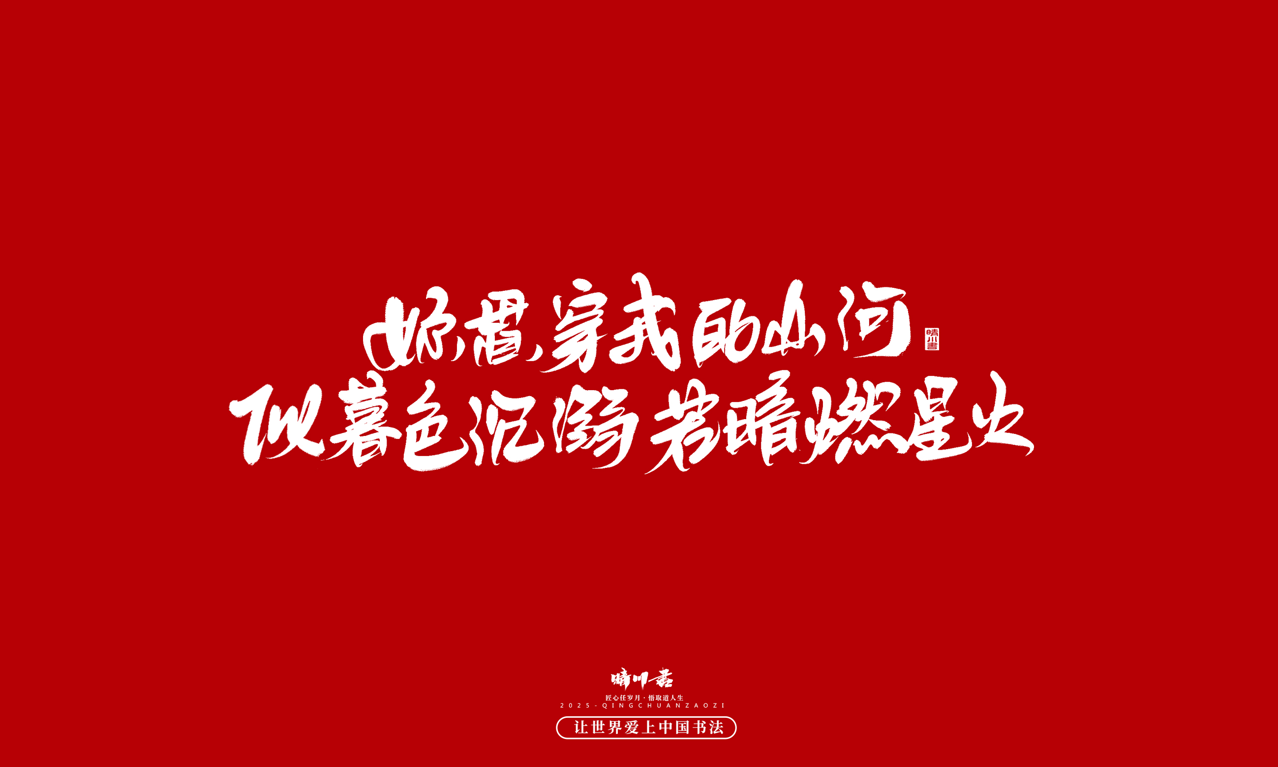 Font design，calligraphy，Handwritten，WordArt，Cultural creation，the seventh evening of the seventh moon，Valentine's Day，Packaging Copy，