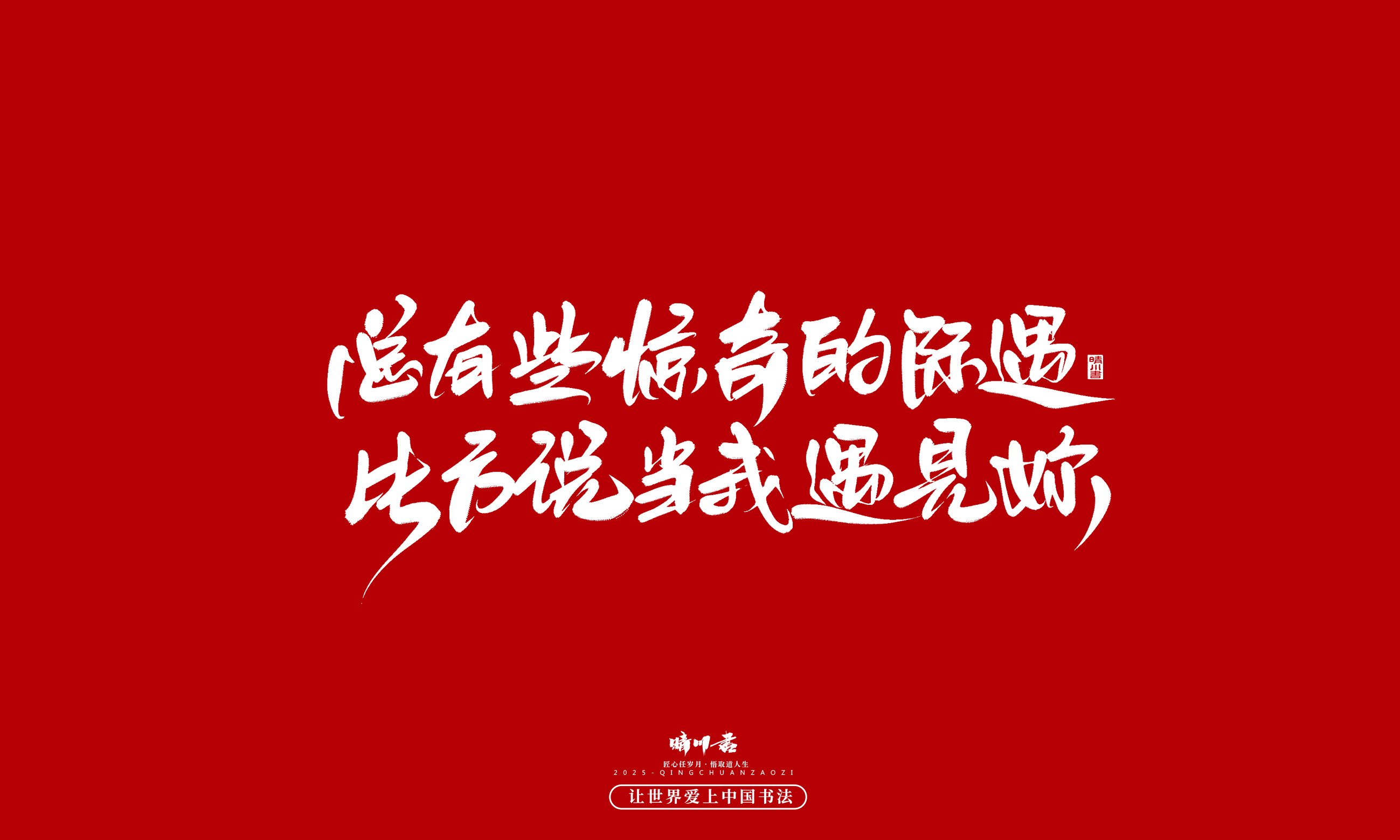 Font design，calligraphy，Handwritten，WordArt，Cultural creation，the seventh evening of the seventh moon，Valentine's Day，Packaging Copy，