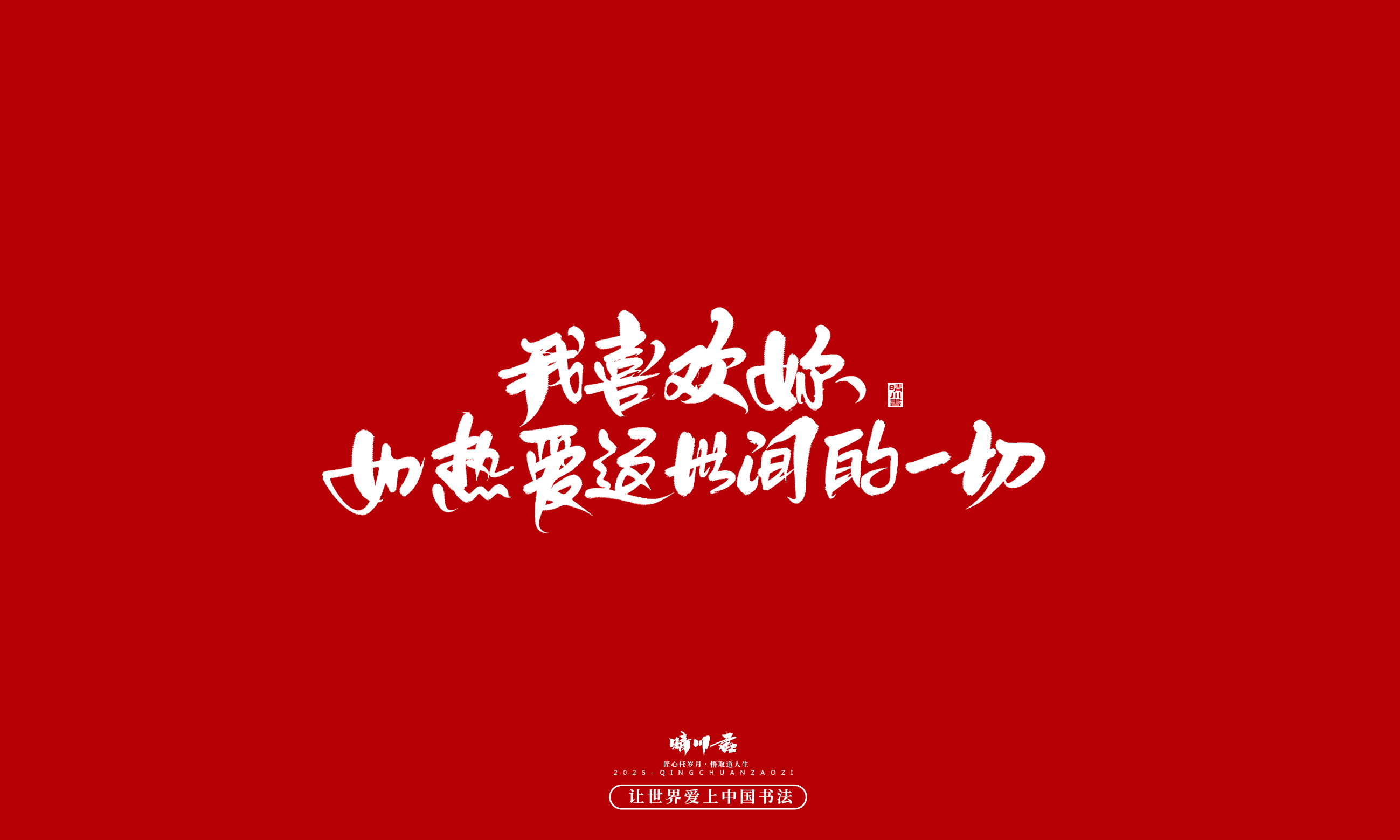 Font design，calligraphy，Handwritten，WordArt，Cultural creation，the seventh evening of the seventh moon，Valentine's Day，Packaging Copy，