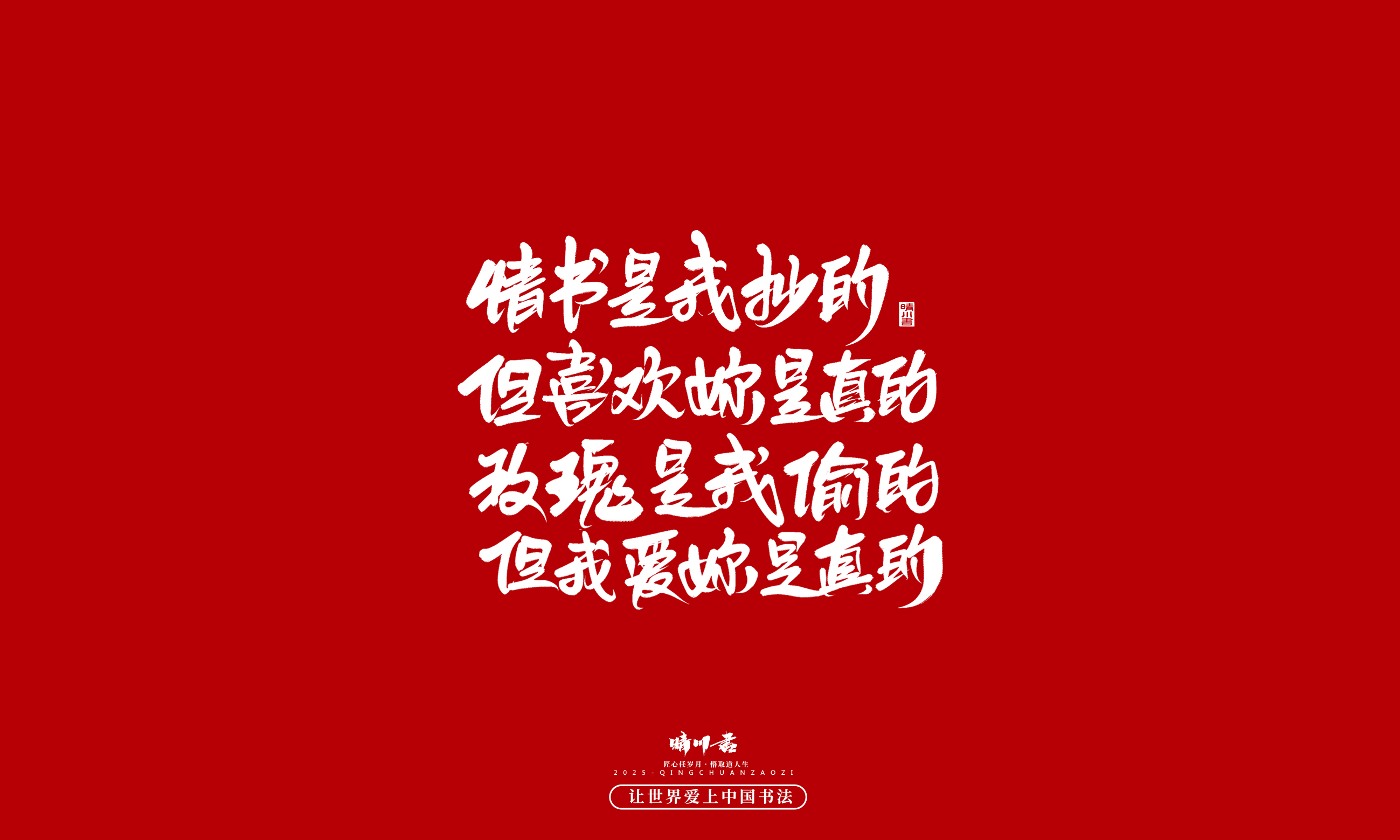 Font design，calligraphy，Handwritten，WordArt，Cultural creation，the seventh evening of the seventh moon，Valentine's Day，Packaging Copy，