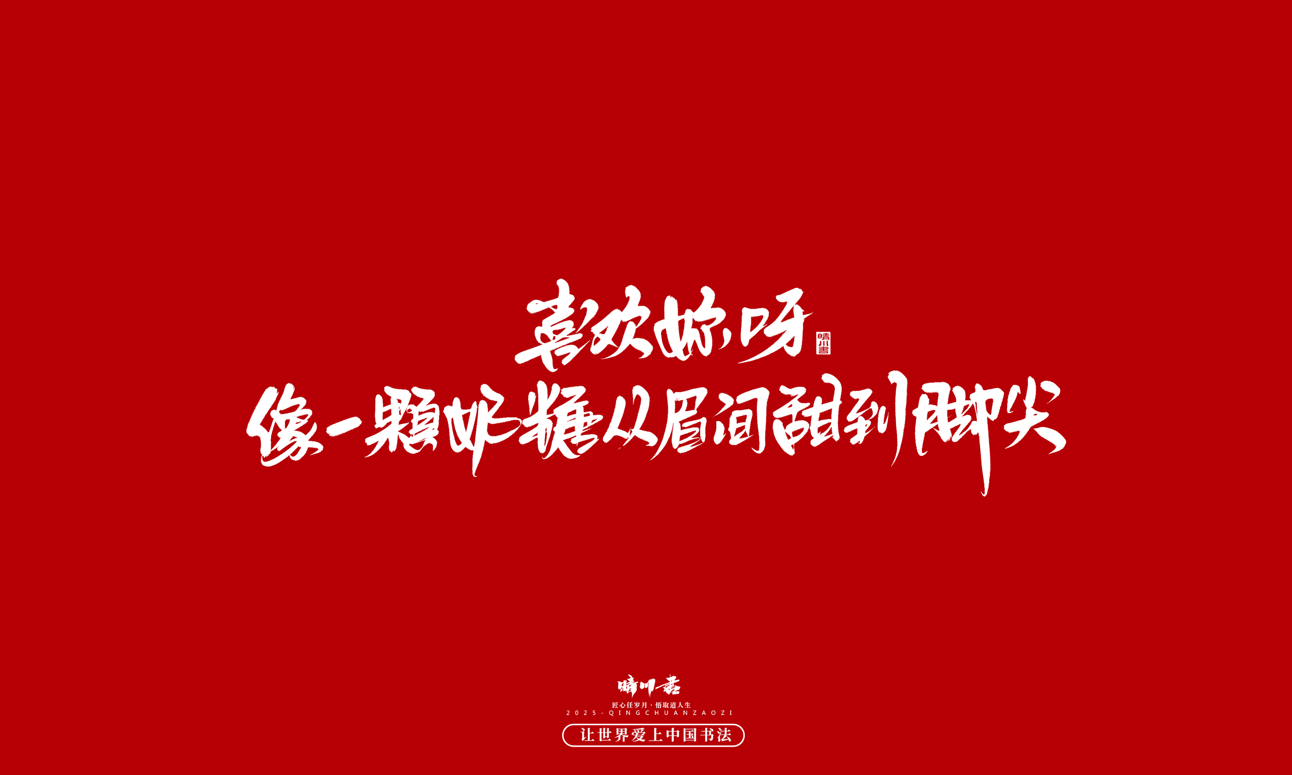 Font design，calligraphy，Handwritten，WordArt，Cultural creation，the seventh evening of the seventh moon，Valentine's Day，Packaging Copy，