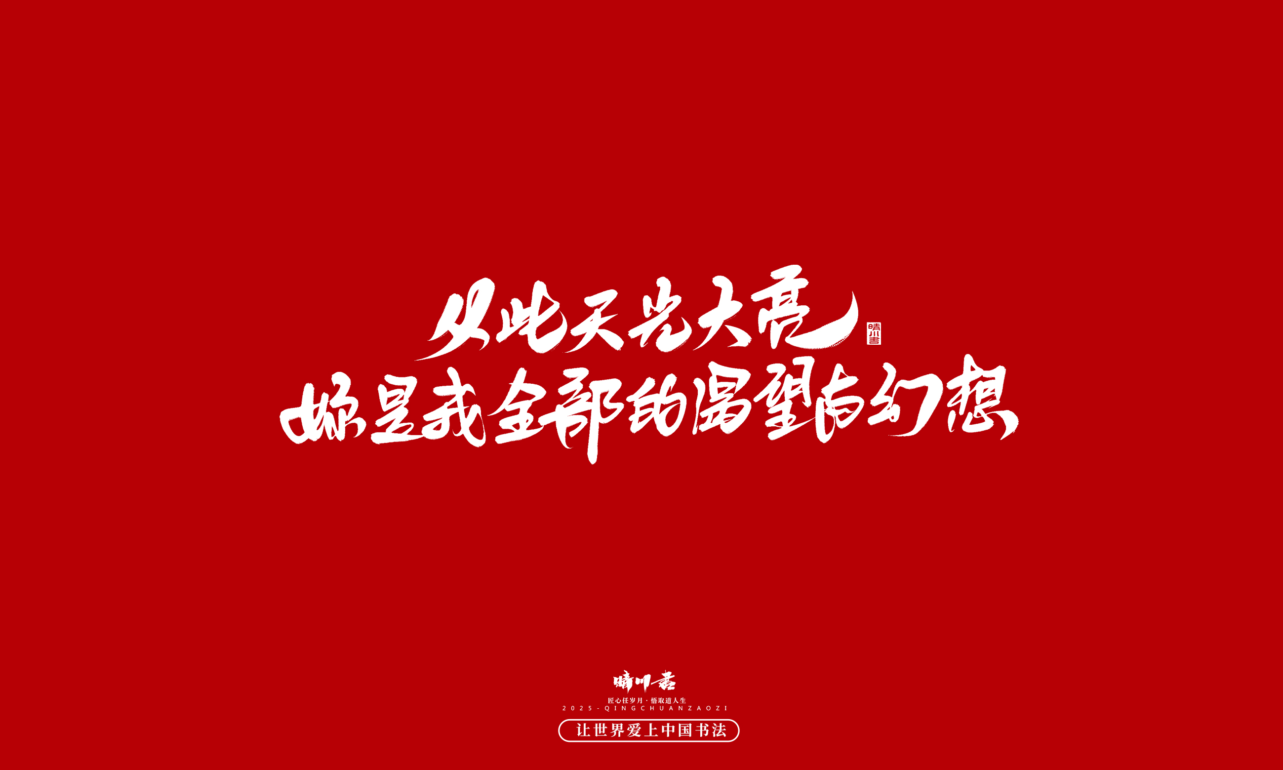 Font design，calligraphy，Handwritten，WordArt，Cultural creation，the seventh evening of the seventh moon，Valentine's Day，Packaging Copy，