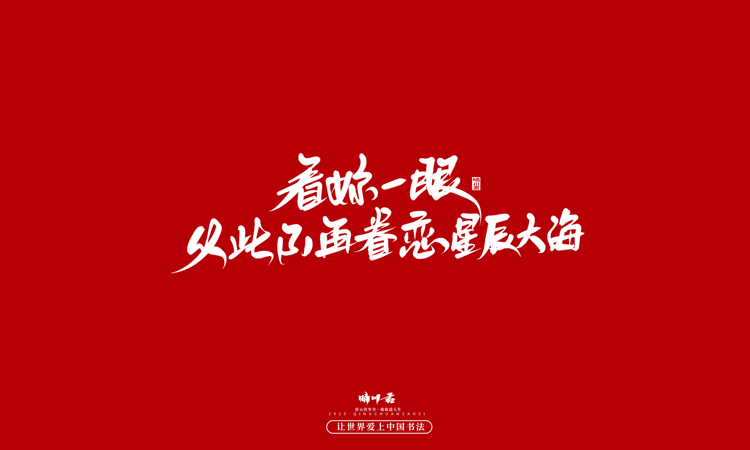 Font design，calligraphy，Handwritten，WordArt，Cultural creation，the seventh evening of the seventh moon，Valentine's Day，Packaging Copy，