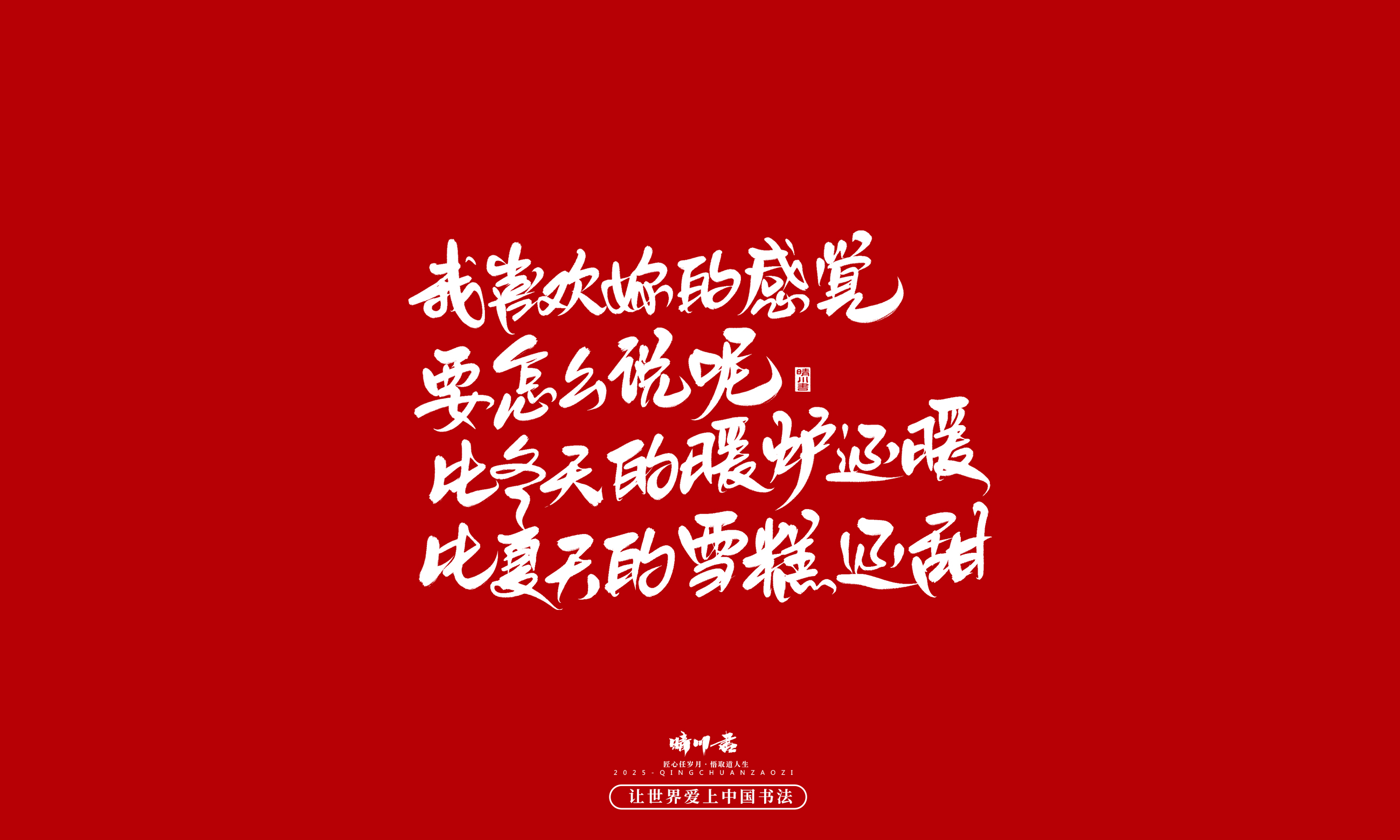 Font design，calligraphy，Handwritten，WordArt，Cultural creation，the seventh evening of the seventh moon，Valentine's Day，Packaging Copy，