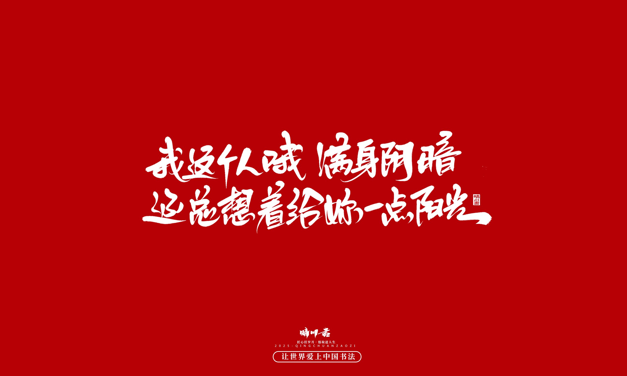 Font design，calligraphy，Handwritten，WordArt，Cultural creation，the seventh evening of the seventh moon，Valentine's Day，Packaging Copy，