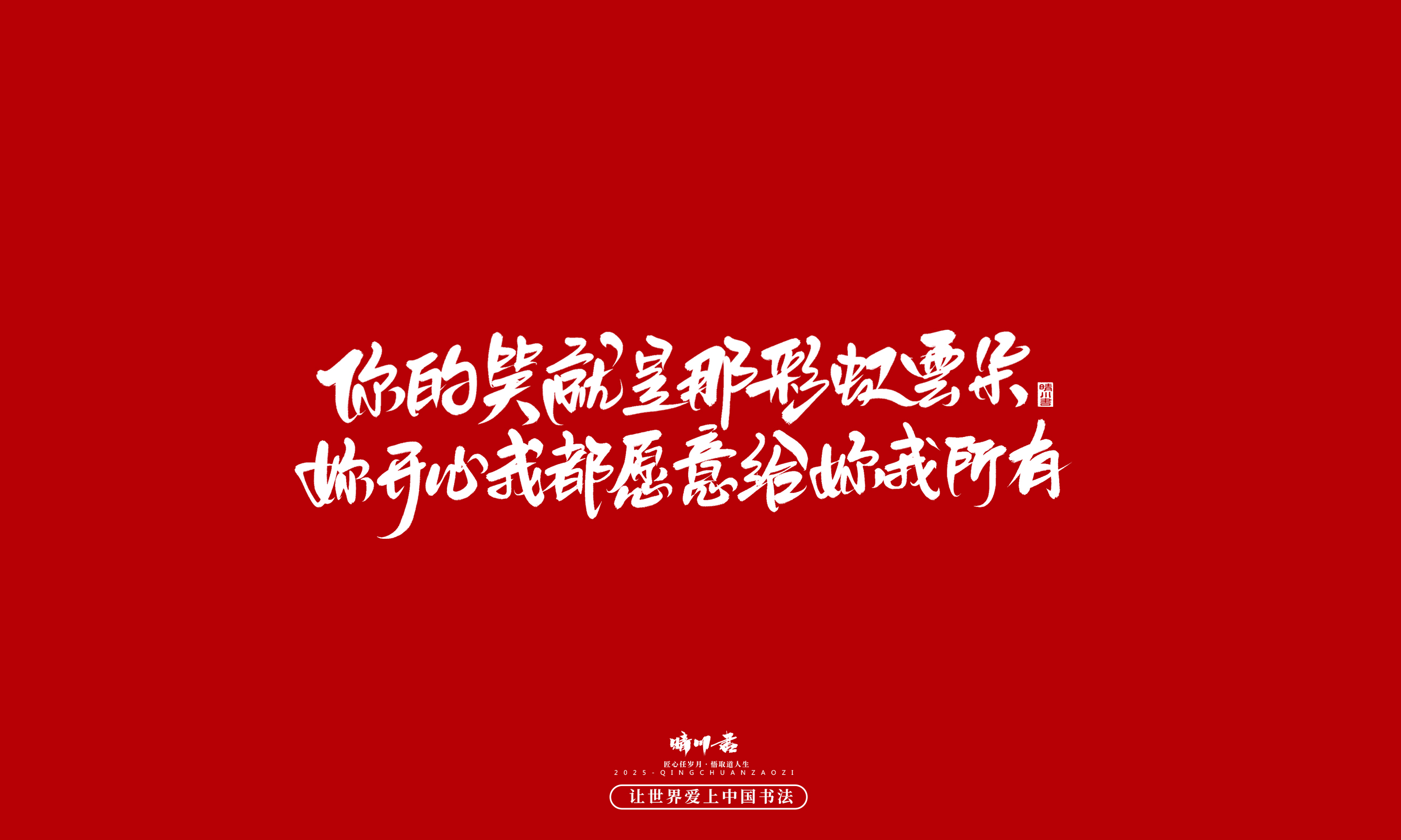 Font design，calligraphy，Handwritten，WordArt，Cultural creation，the seventh evening of the seventh moon，Valentine's Day，Packaging Copy，