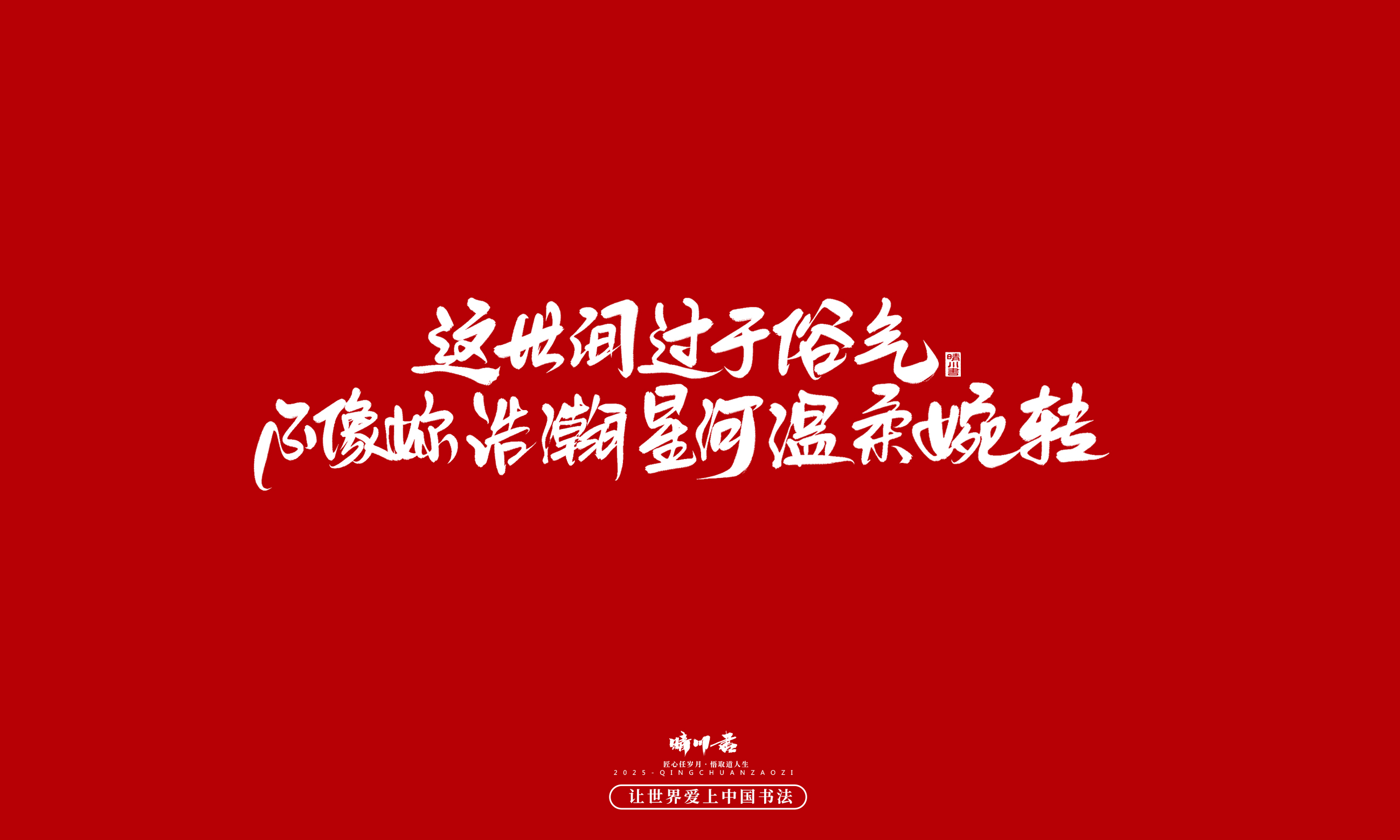 Font design，calligraphy，Handwritten，WordArt，Cultural creation，the seventh evening of the seventh moon，Valentine's Day，Packaging Copy，