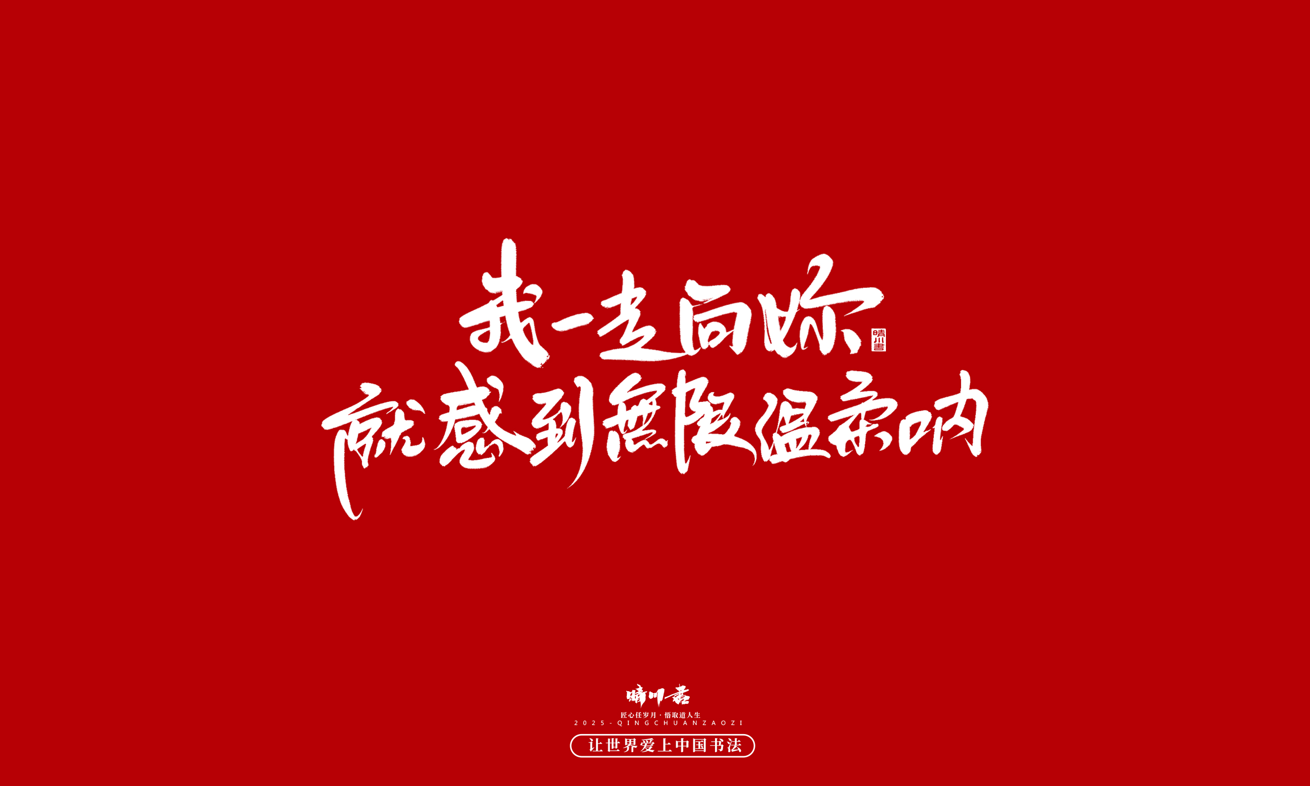 Font design，calligraphy，Handwritten，WordArt，Cultural creation，the seventh evening of the seventh moon，Valentine's Day，Packaging Copy，