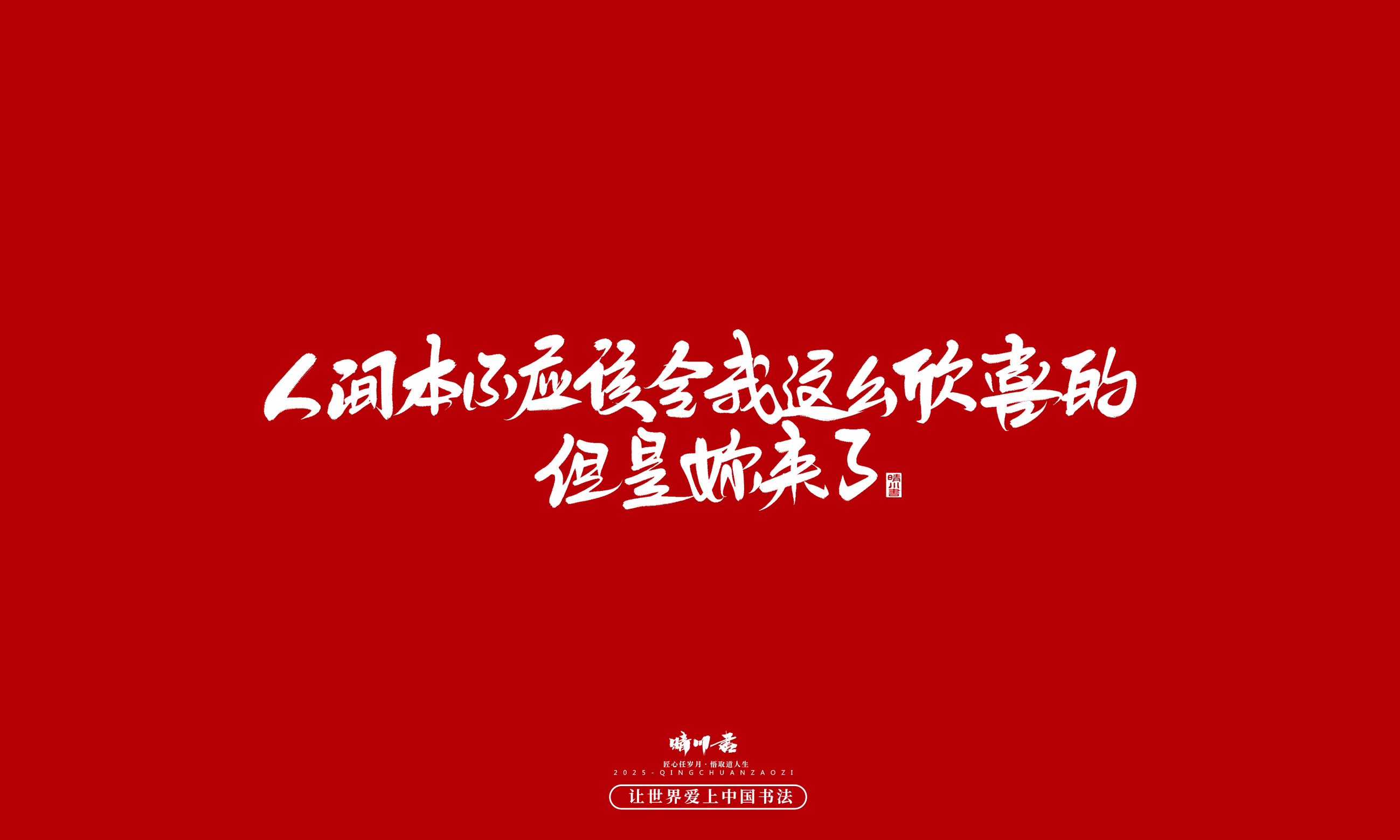 Font design，calligraphy，Handwritten，WordArt，Cultural creation，the seventh evening of the seventh moon，Valentine's Day，Packaging Copy，