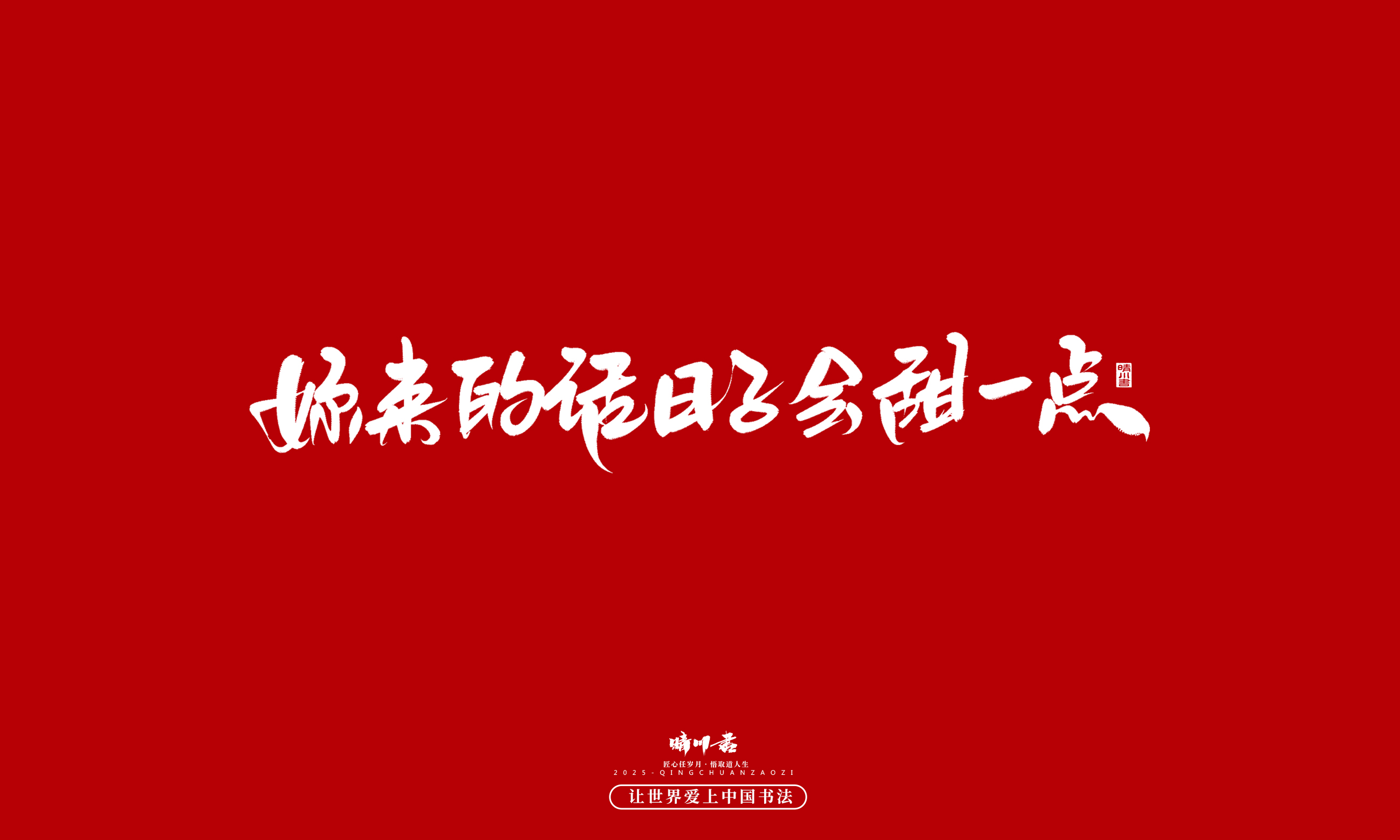 Font design，calligraphy，Handwritten，WordArt，Cultural creation，the seventh evening of the seventh moon，Valentine's Day，Packaging Copy，