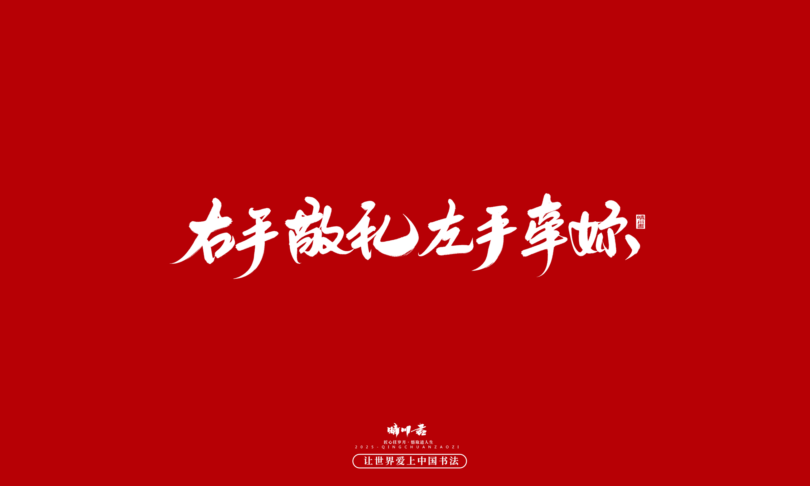 Font design，calligraphy，Handwritten，WordArt，Cultural creation，the seventh evening of the seventh moon，Valentine's Day，Packaging Copy，