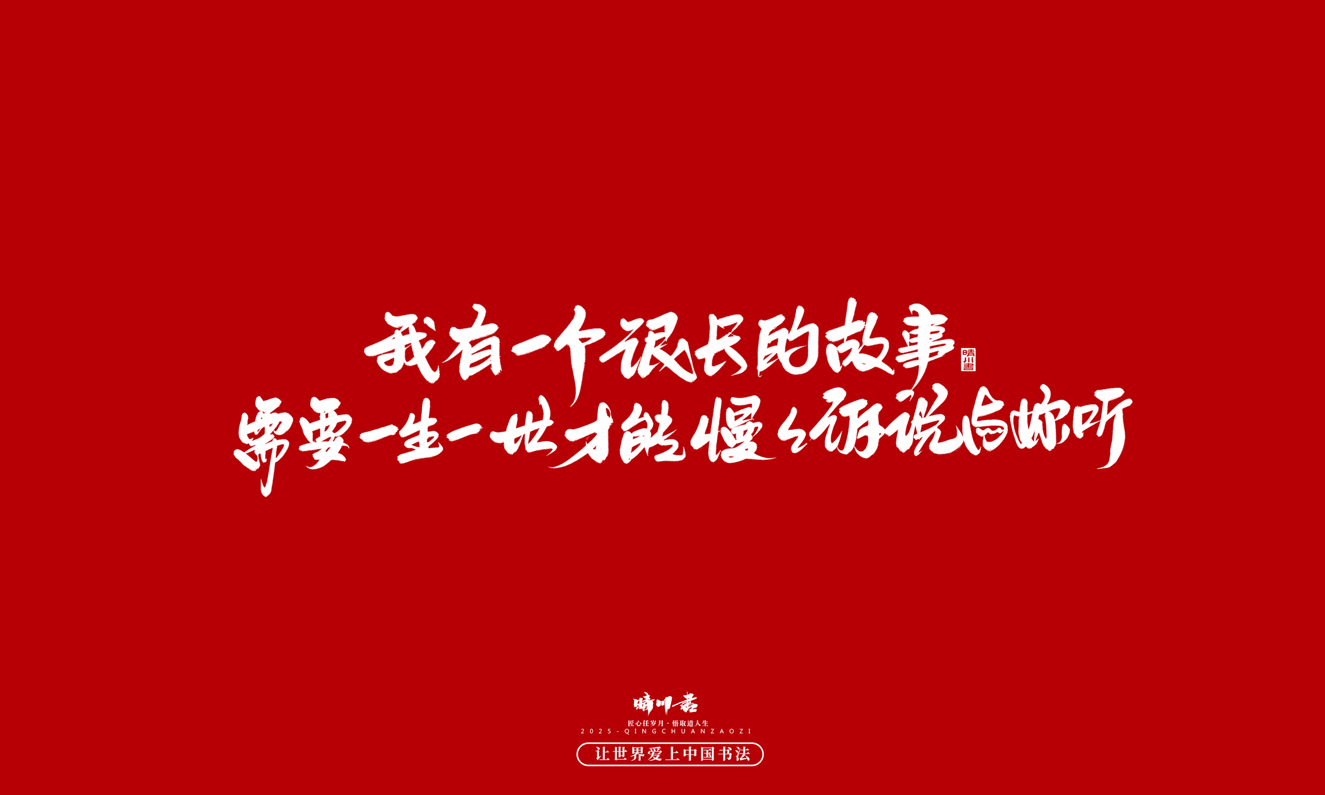 Font design，calligraphy，Handwritten，WordArt，Cultural creation，the seventh evening of the seventh moon，Valentine's Day，Packaging Copy，