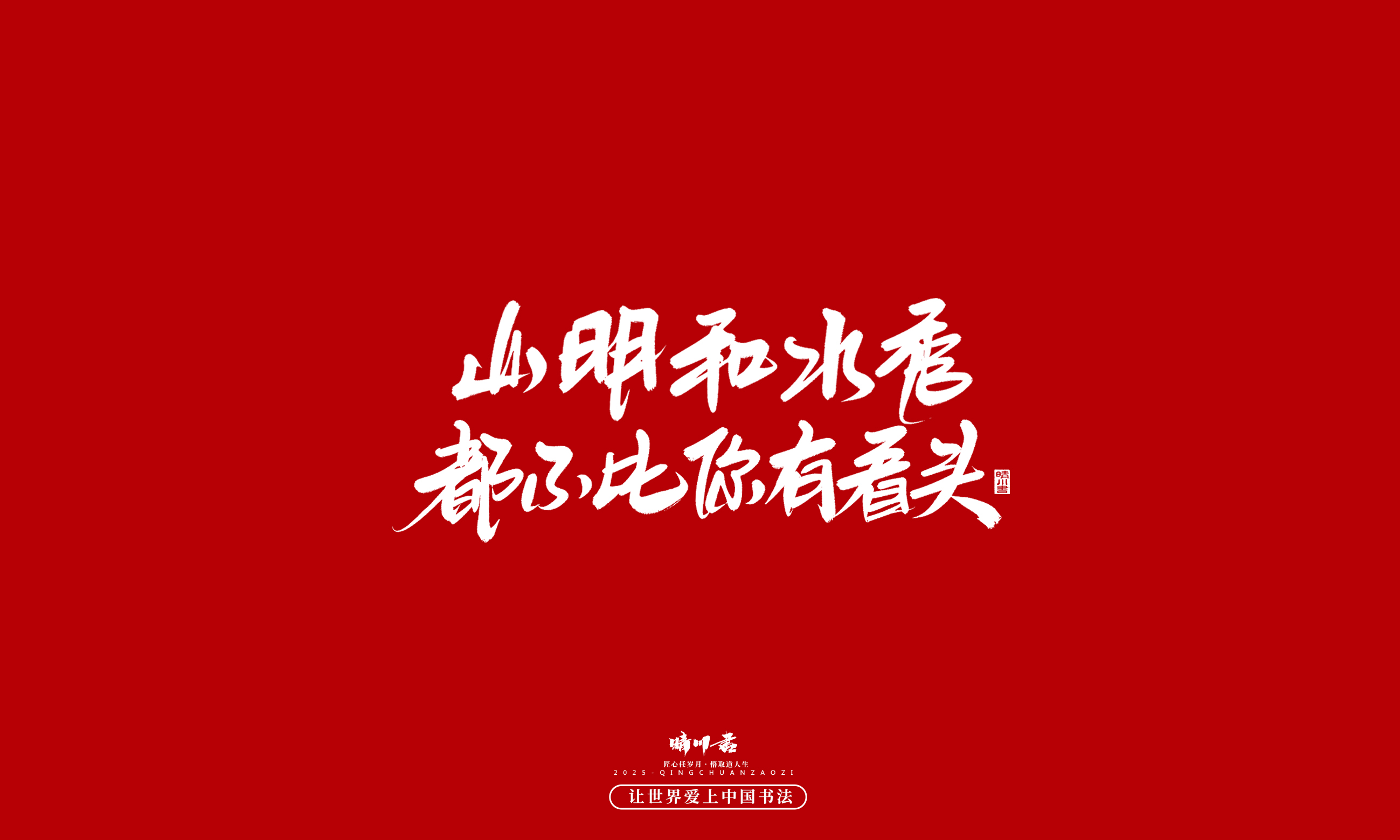 Font design，calligraphy，Handwritten，WordArt，Cultural creation，the seventh evening of the seventh moon，Valentine's Day，Packaging Copy，