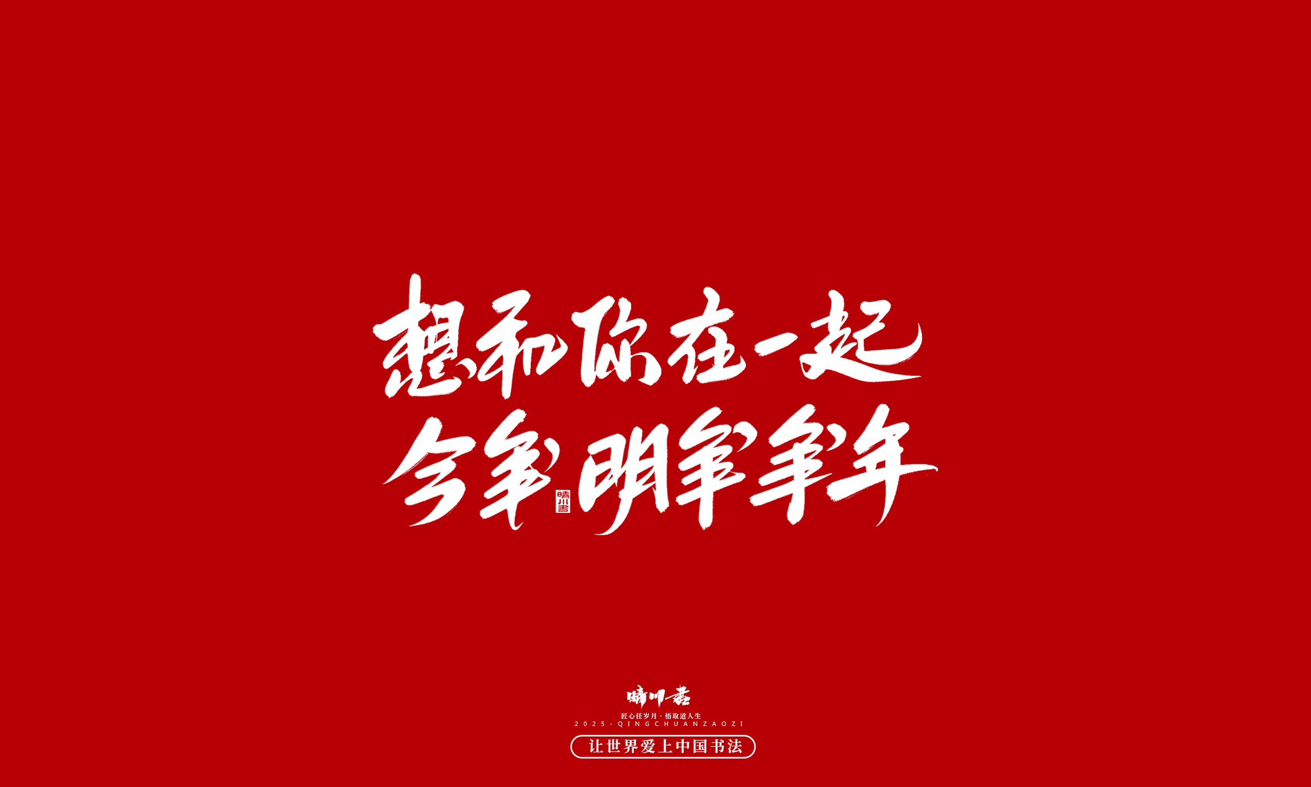 Font design，calligraphy，Handwritten，WordArt，Cultural creation，the seventh evening of the seventh moon，Valentine's Day，Packaging Copy，