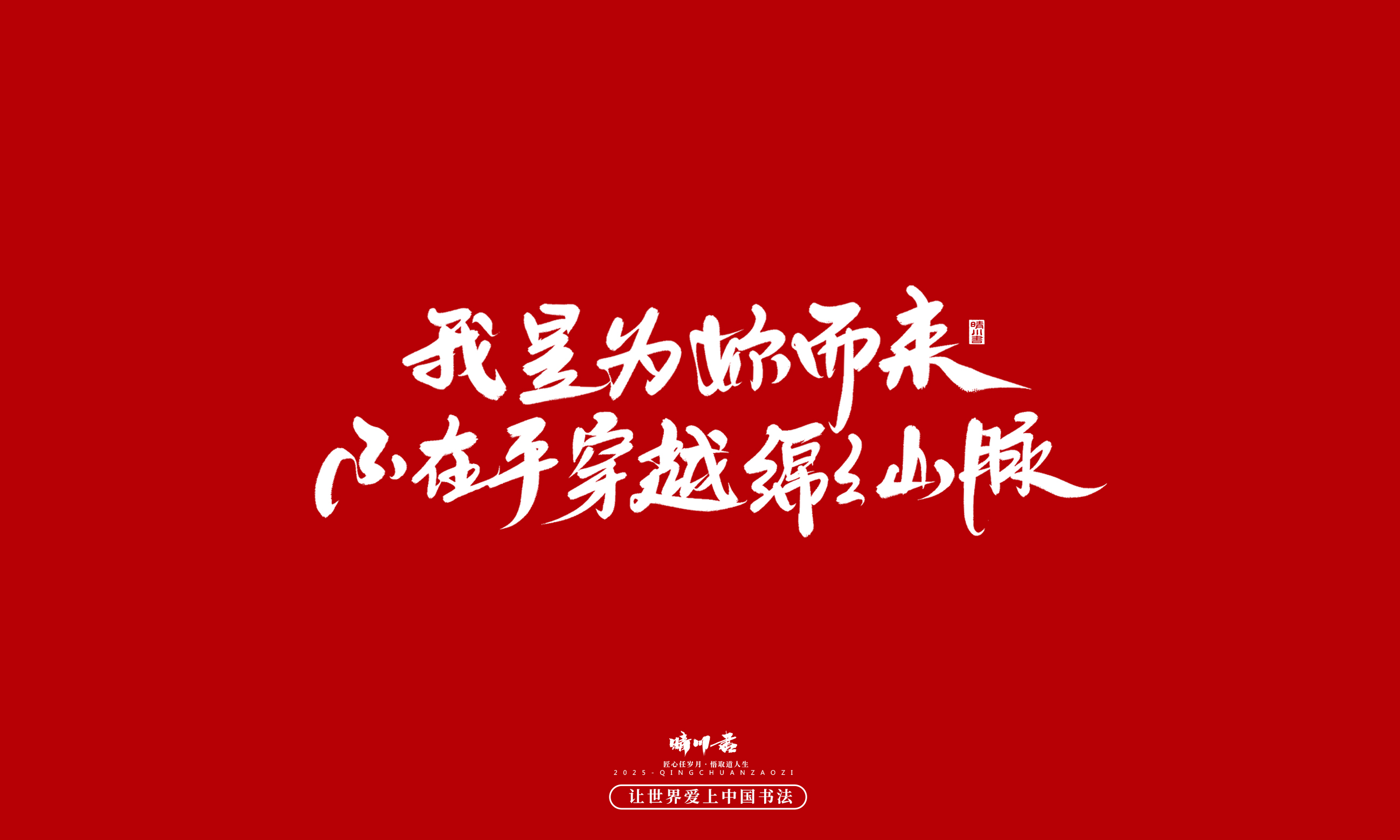 Font design，calligraphy，Handwritten，WordArt，Cultural creation，the seventh evening of the seventh moon，Valentine's Day，Packaging Copy，