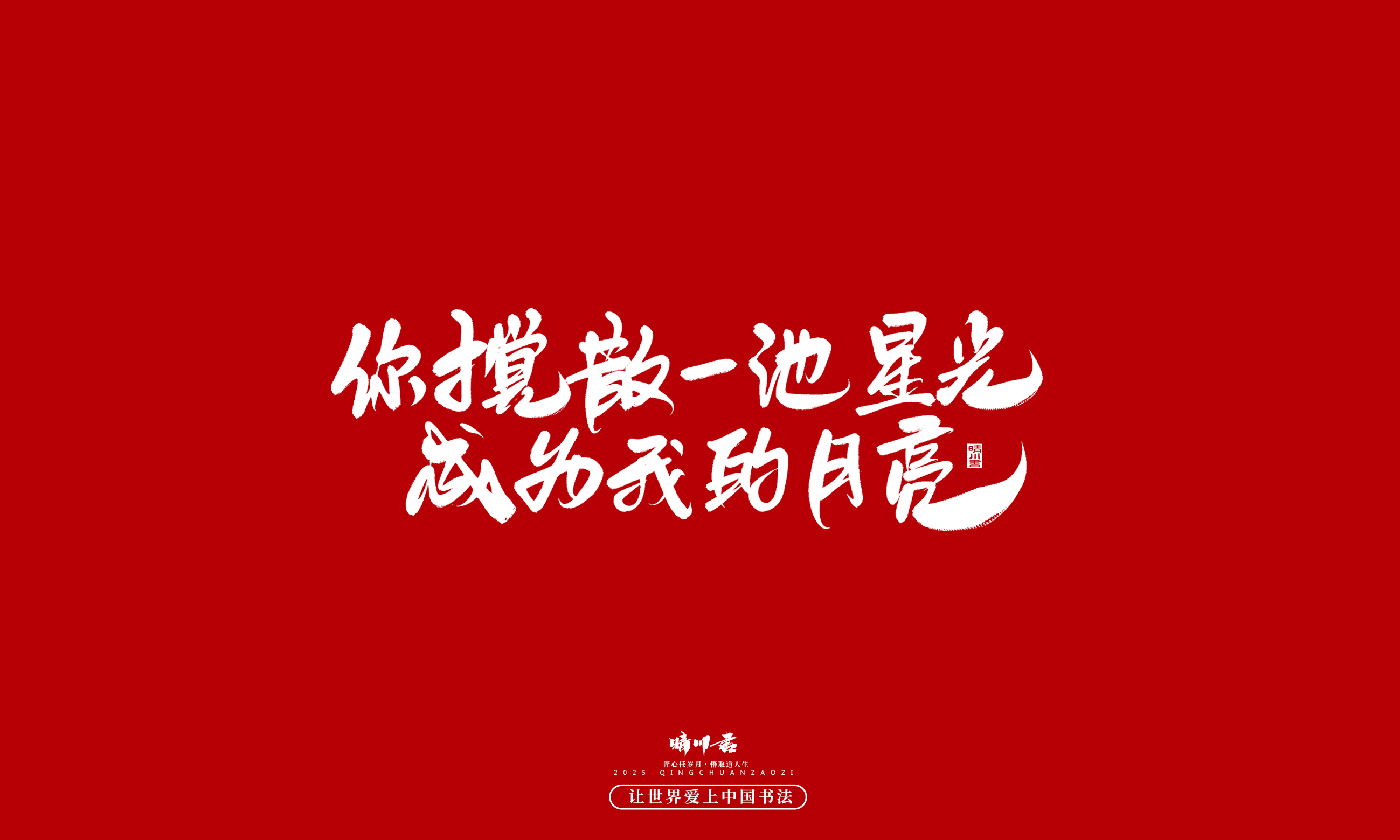 Font design，calligraphy，Handwritten，WordArt，Cultural creation，the seventh evening of the seventh moon，Valentine's Day，Packaging Copy，