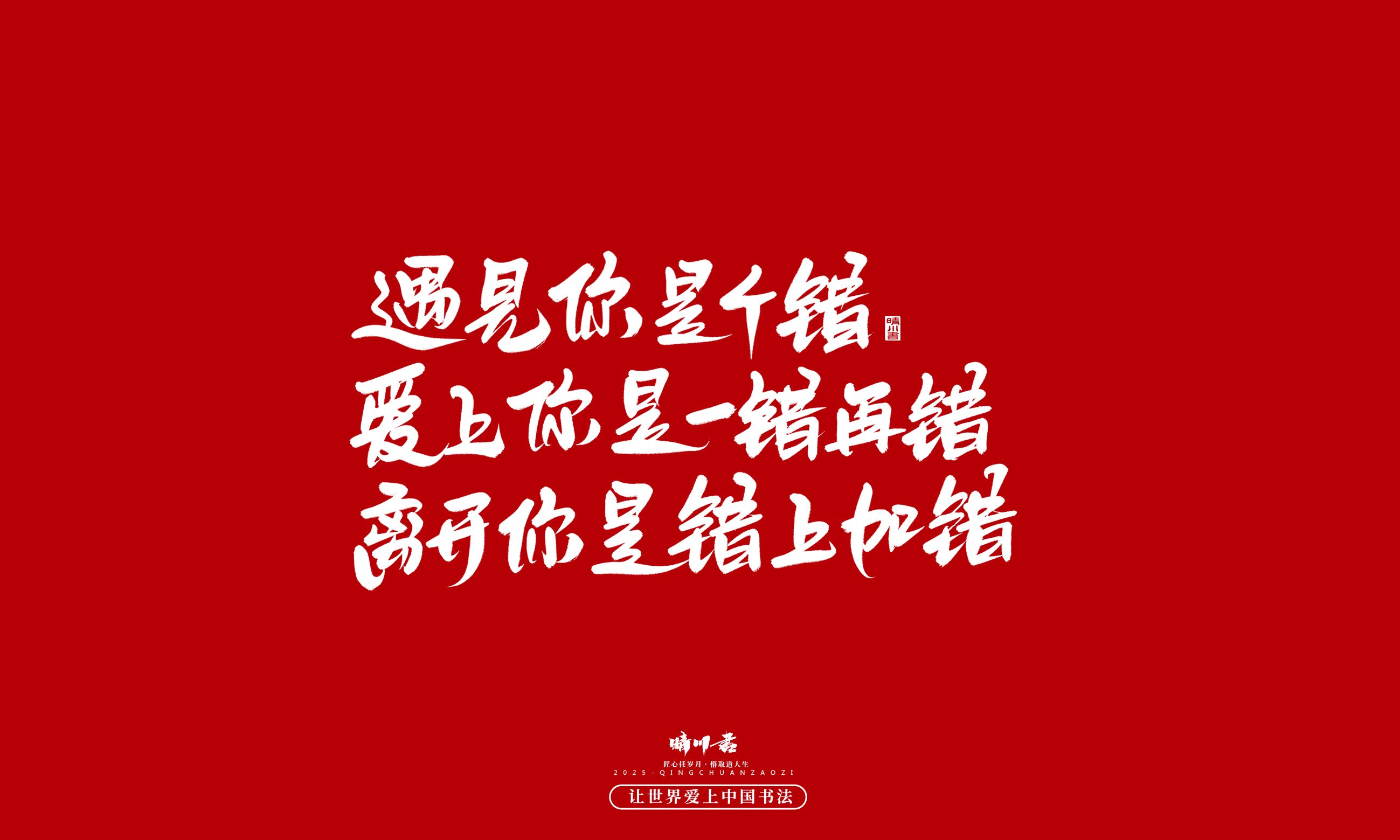 Font design，calligraphy，Handwritten，WordArt，Cultural creation，the seventh evening of the seventh moon，Valentine's Day，Packaging Copy，