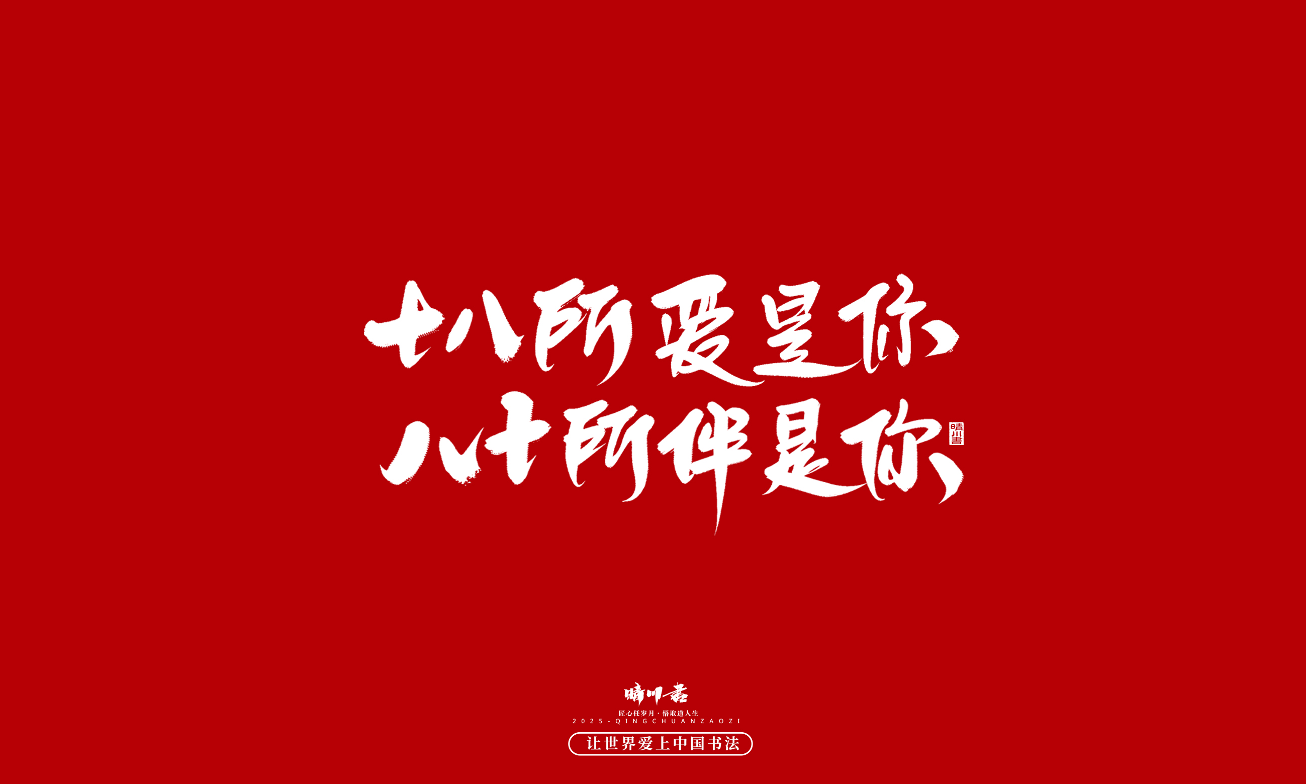 Font design，calligraphy，Handwritten，WordArt，Cultural creation，the seventh evening of the seventh moon，Valentine's Day，Packaging Copy，