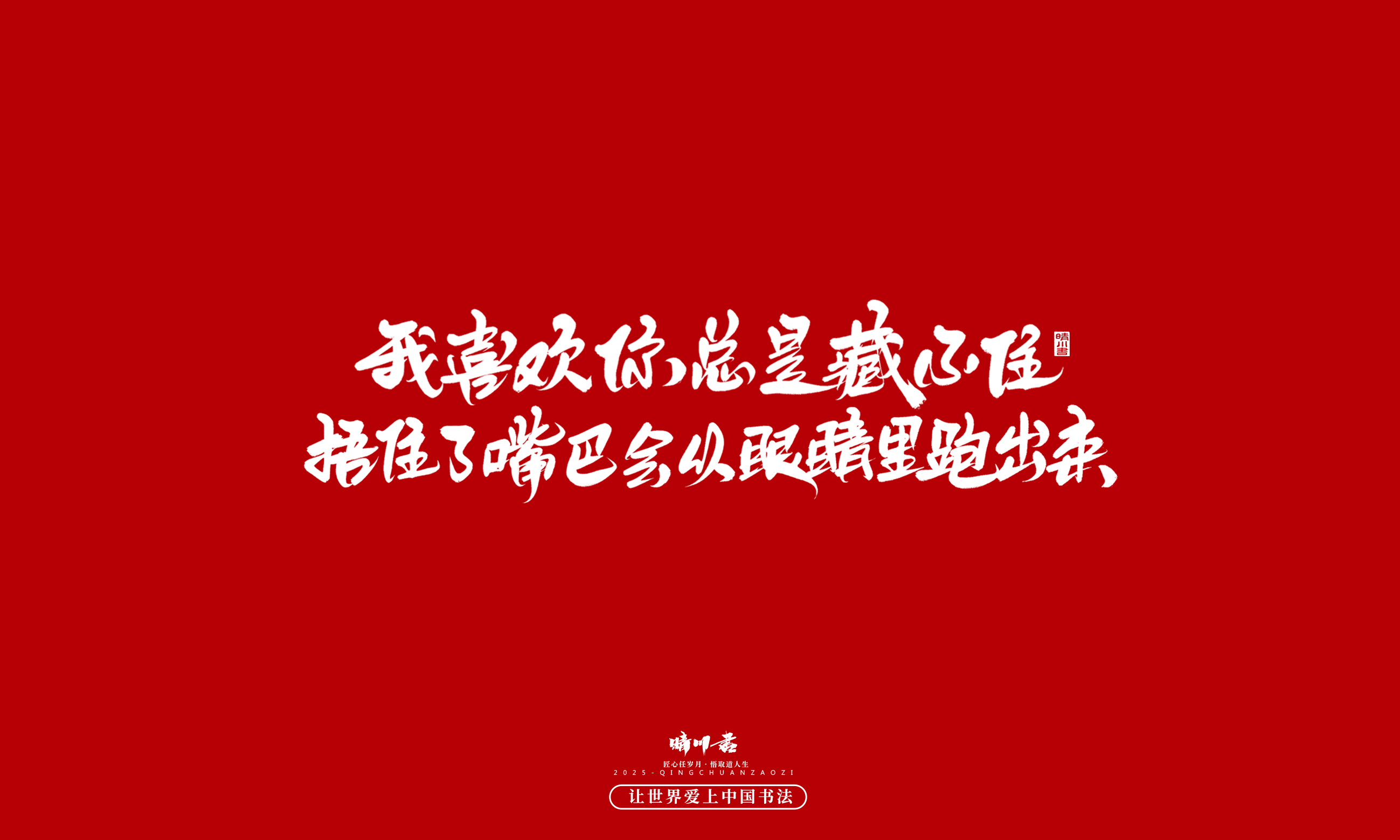 Font design，calligraphy，Handwritten，WordArt，Cultural creation，the seventh evening of the seventh moon，Valentine's Day，Packaging Copy，