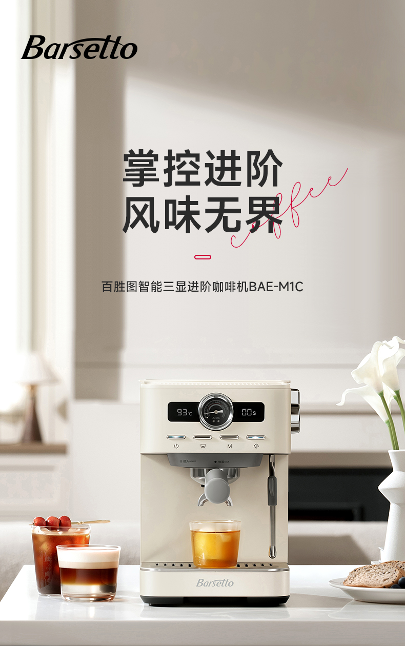 Barsetto，Yum Chart，Coffee machine，Semi automatic coffee machine，hot and cold extraction，Intelligent three-display，industrial design，product design，