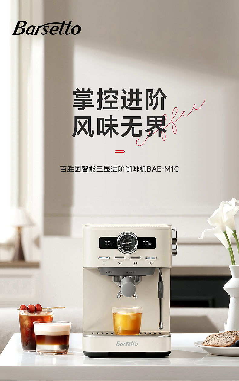 Barsetto，Yum Chart，Coffee machine，Semi automatic coffee machine，hot and cold extraction，Intelligent three-display，industrial design，product design，