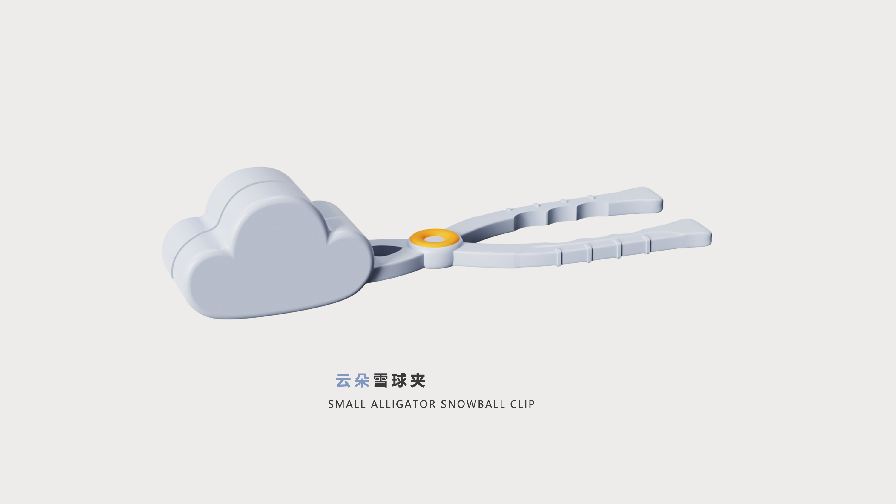 Snowball clip，product design，original，