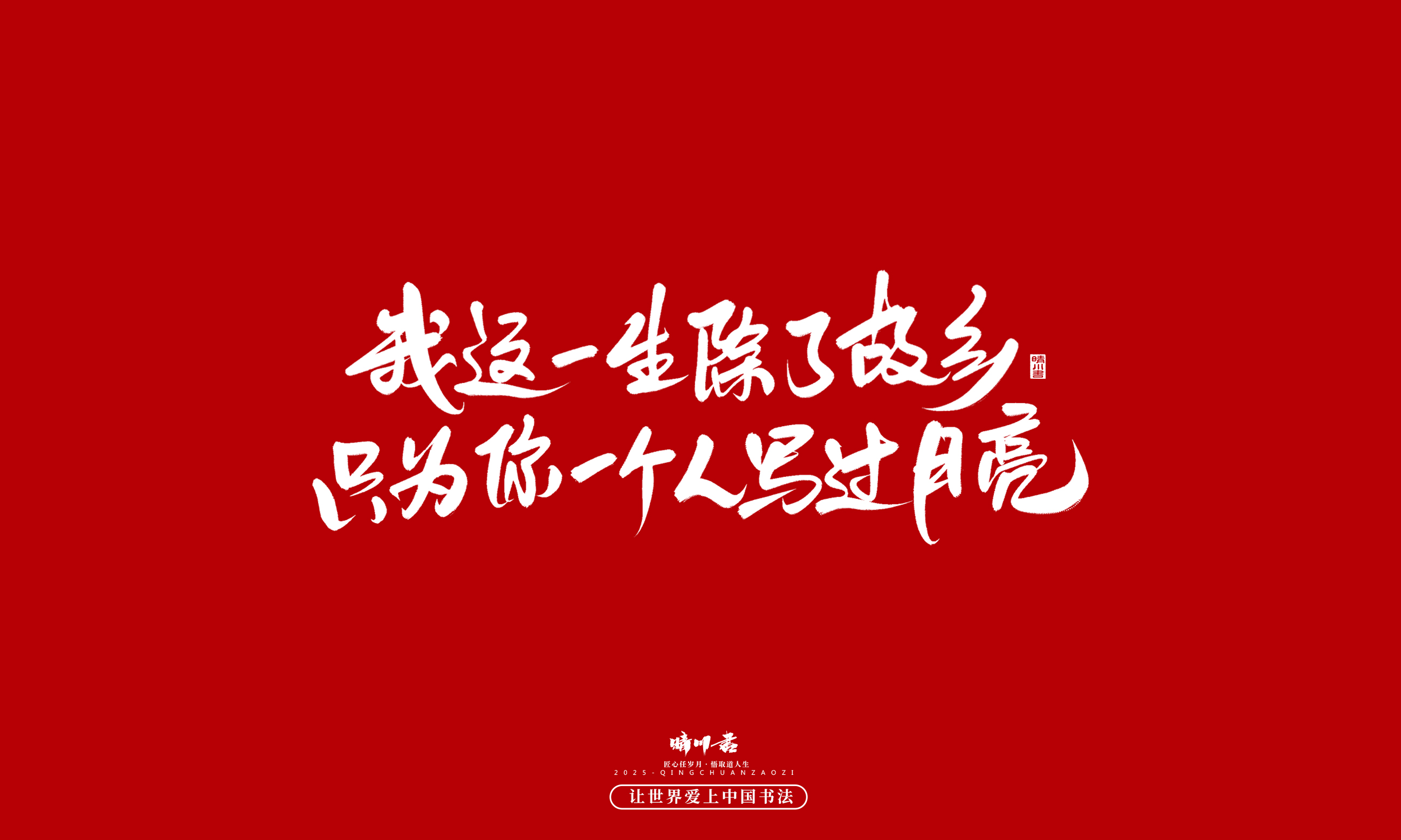 Font design，Commercial calligraphy，calligraphy，Handwritten，WordArt，Cultural creation，Chinese style，the seventh evening of the seventh moon，