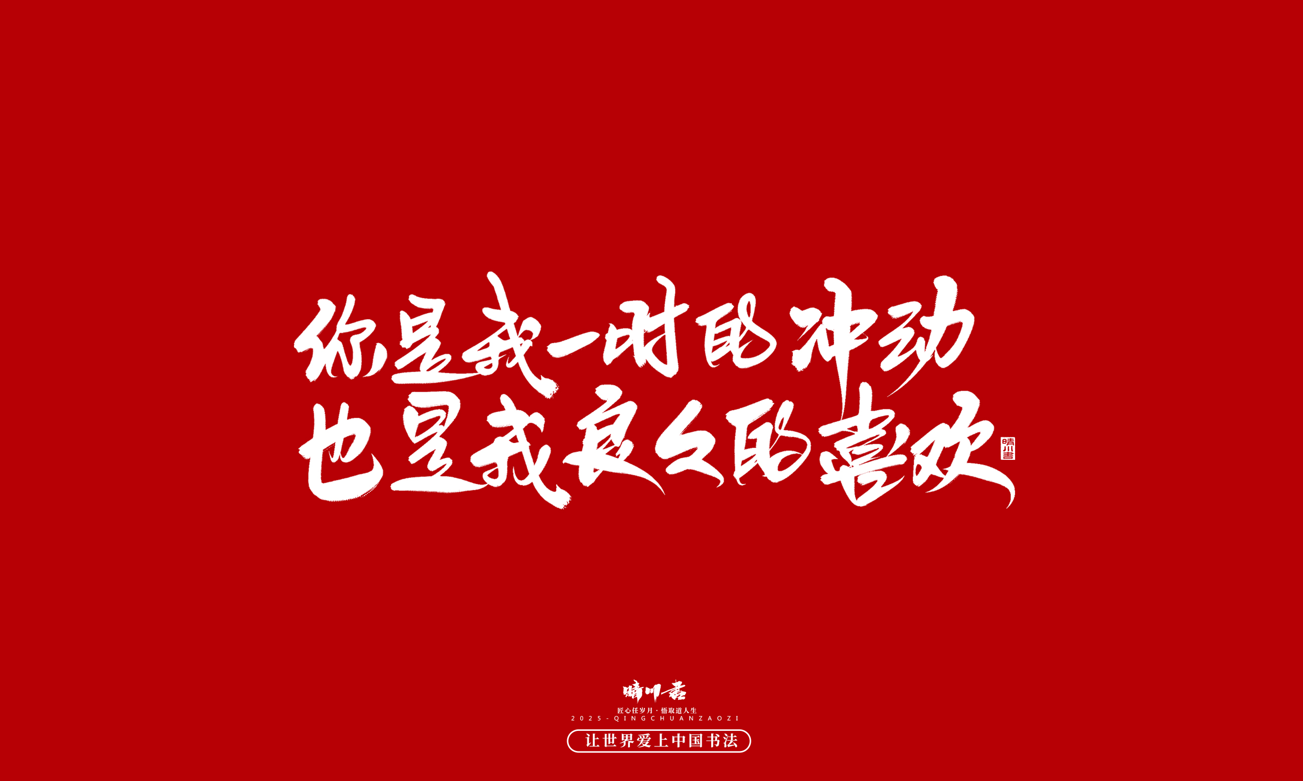 Font design，Commercial calligraphy，calligraphy，Handwritten，WordArt，Cultural creation，Chinese style，the seventh evening of the seventh moon，