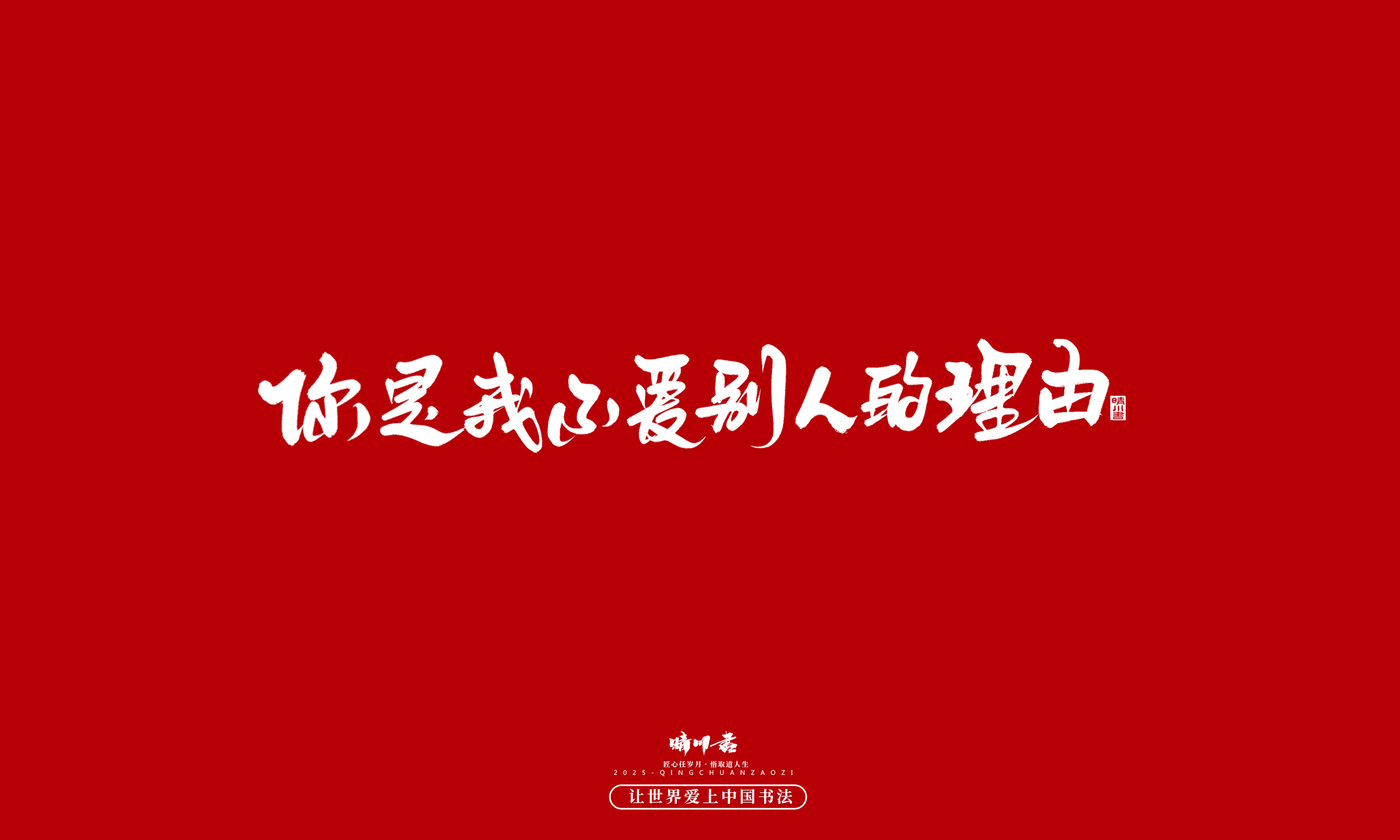 Font design，Commercial calligraphy，calligraphy，Handwritten，WordArt，Cultural creation，Chinese style，the seventh evening of the seventh moon，