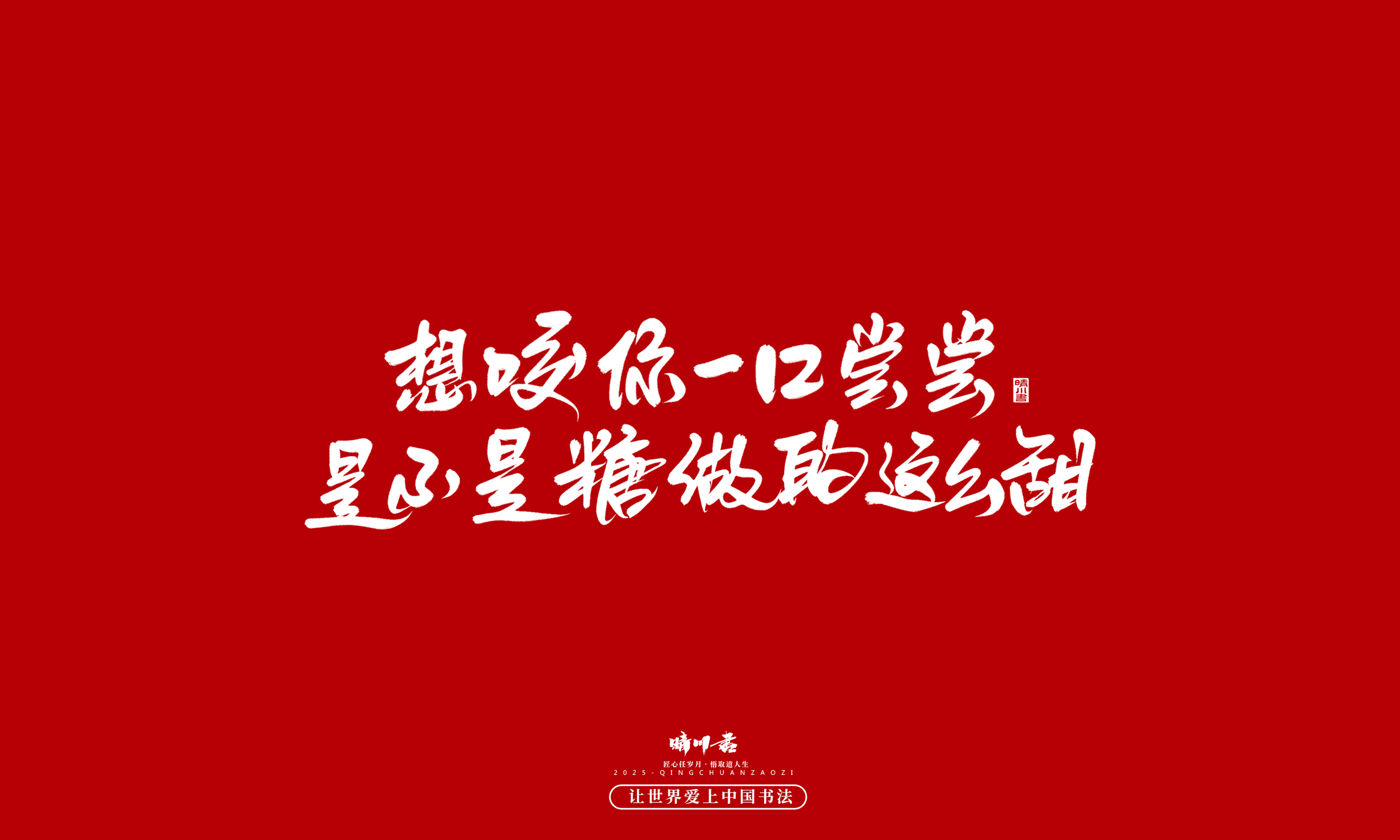 Font design，Commercial calligraphy，calligraphy，Handwritten，WordArt，Cultural creation，Chinese style，the seventh evening of the seventh moon，