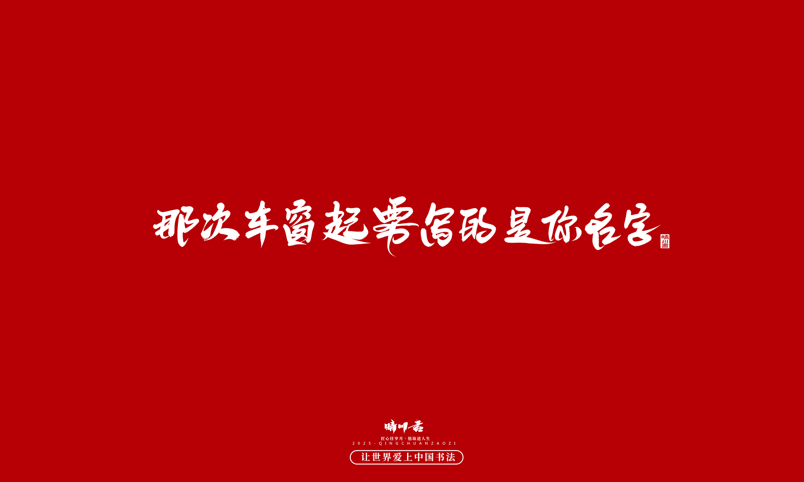 Font design，Commercial calligraphy，calligraphy，Handwritten，WordArt，Cultural creation，Chinese style，the seventh evening of the seventh moon，