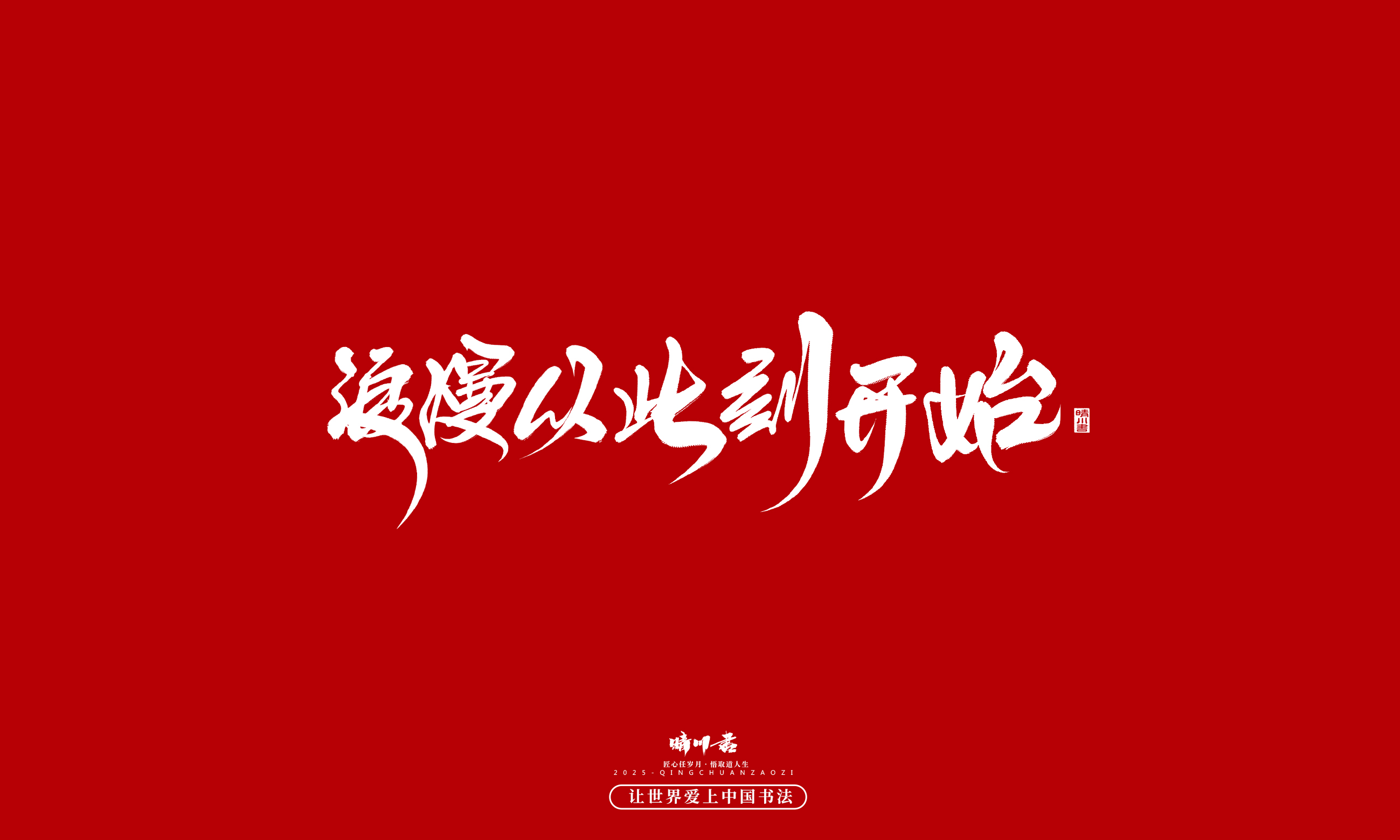 Font design，Commercial calligraphy，calligraphy，Handwritten，WordArt，Cultural creation，Chinese style，the seventh evening of the seventh moon，