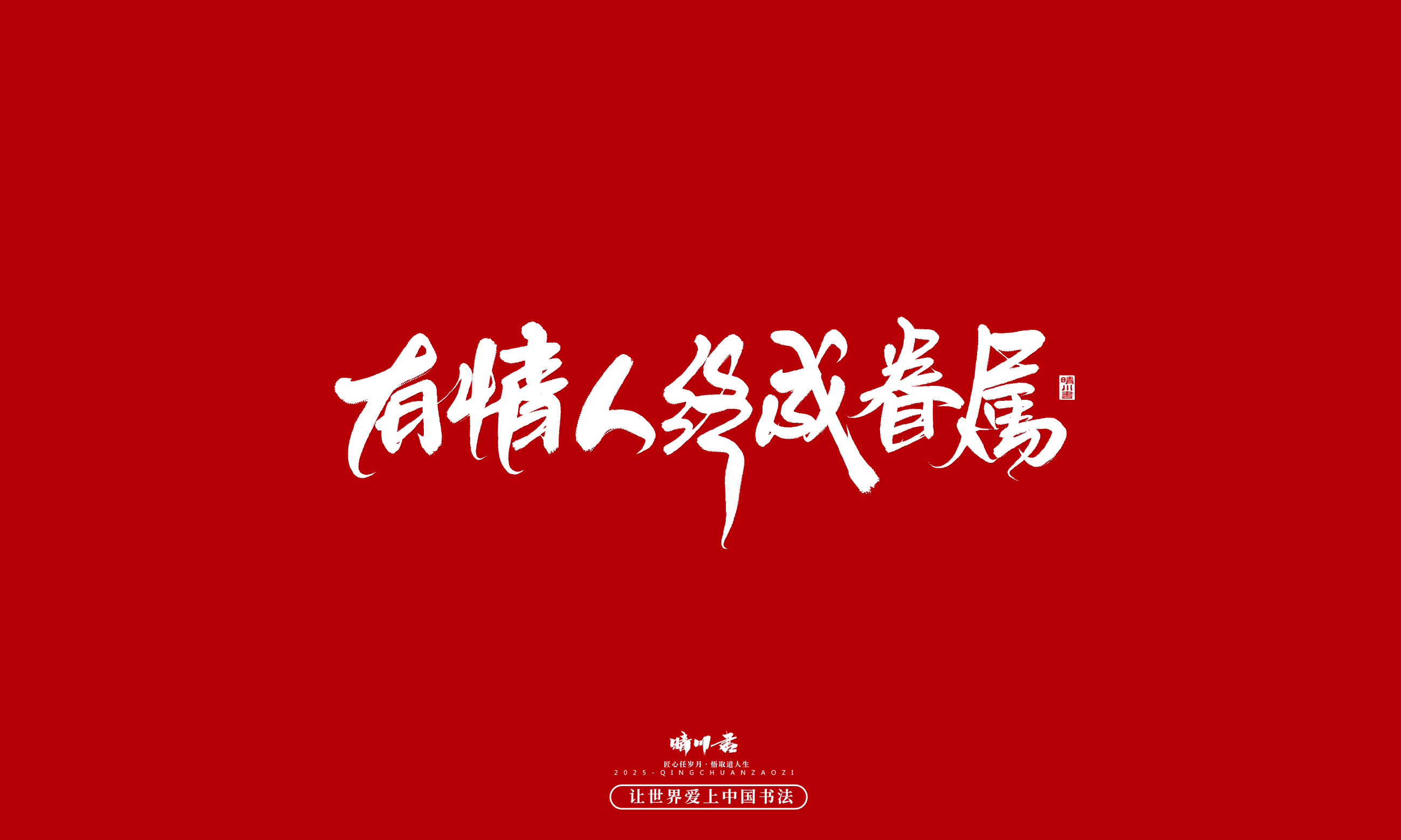 Font design，Commercial calligraphy，calligraphy，Handwritten，WordArt，Cultural creation，Chinese style，the seventh evening of the seventh moon，