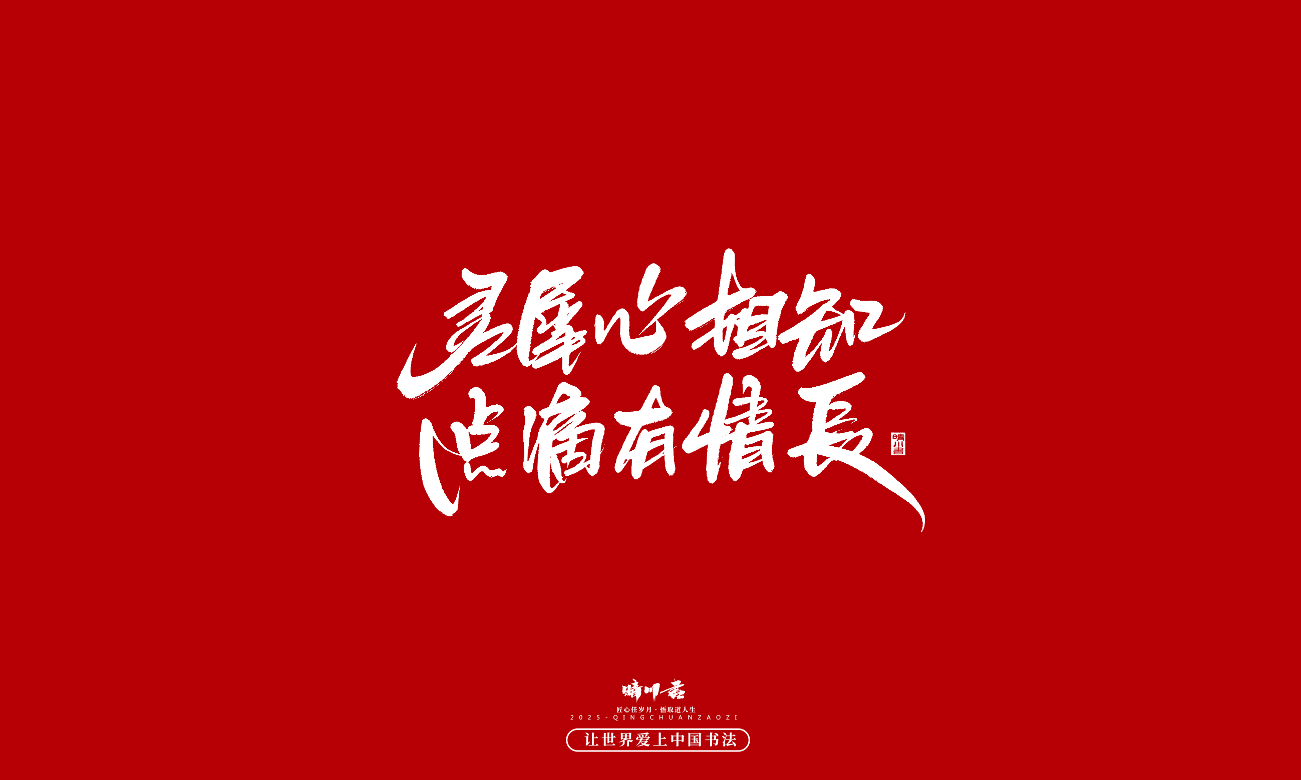 Font design，Commercial calligraphy，calligraphy，Handwritten，WordArt，Cultural creation，Chinese style，the seventh evening of the seventh moon，