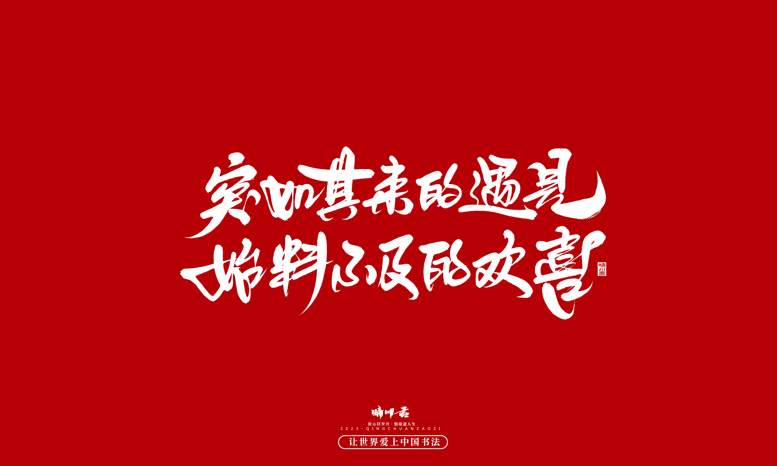 Font design，Commercial calligraphy，calligraphy，Handwritten，WordArt，Cultural creation，Chinese style，the seventh evening of the seventh moon，