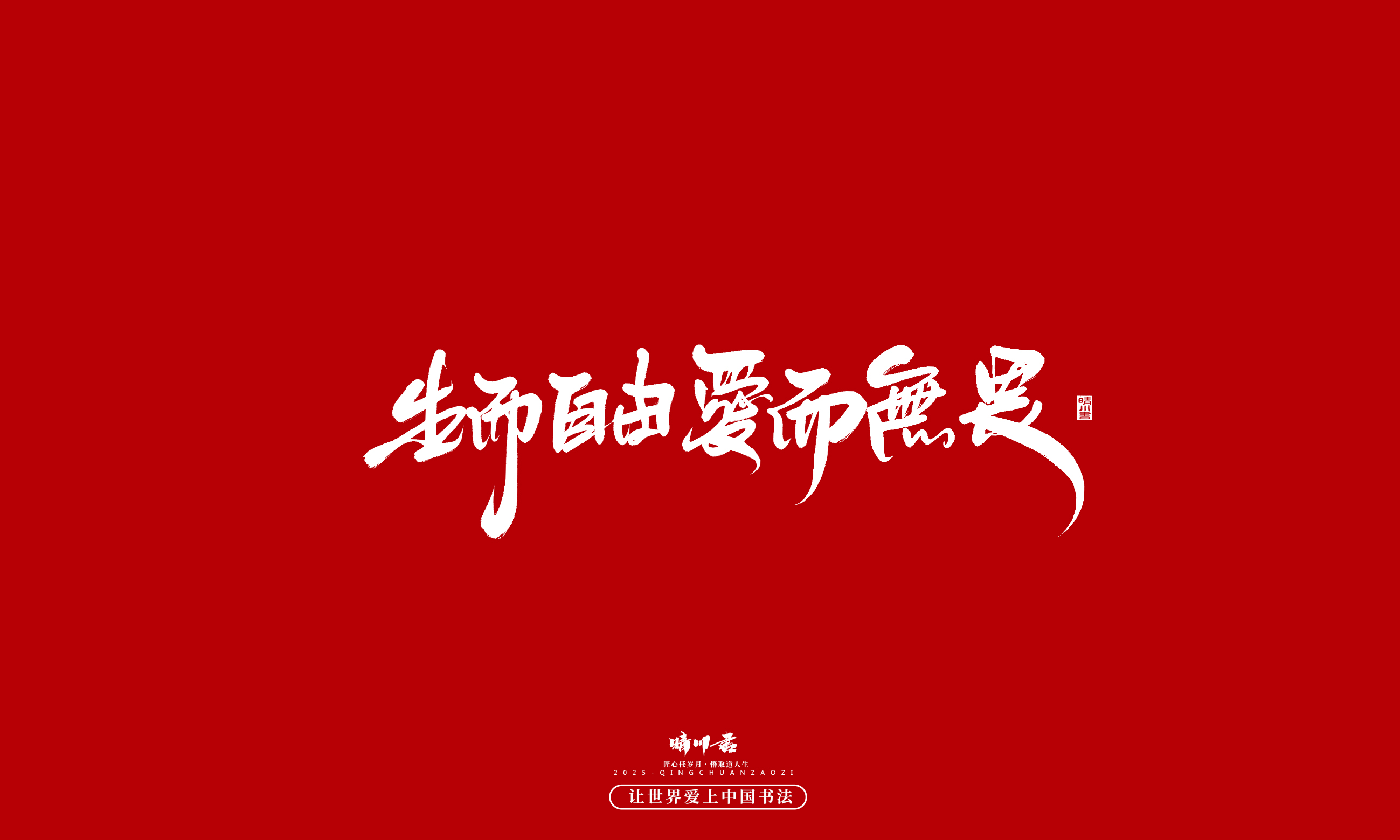 Font design，Commercial calligraphy，calligraphy，Handwritten，WordArt，Cultural creation，Chinese style，the seventh evening of the seventh moon，