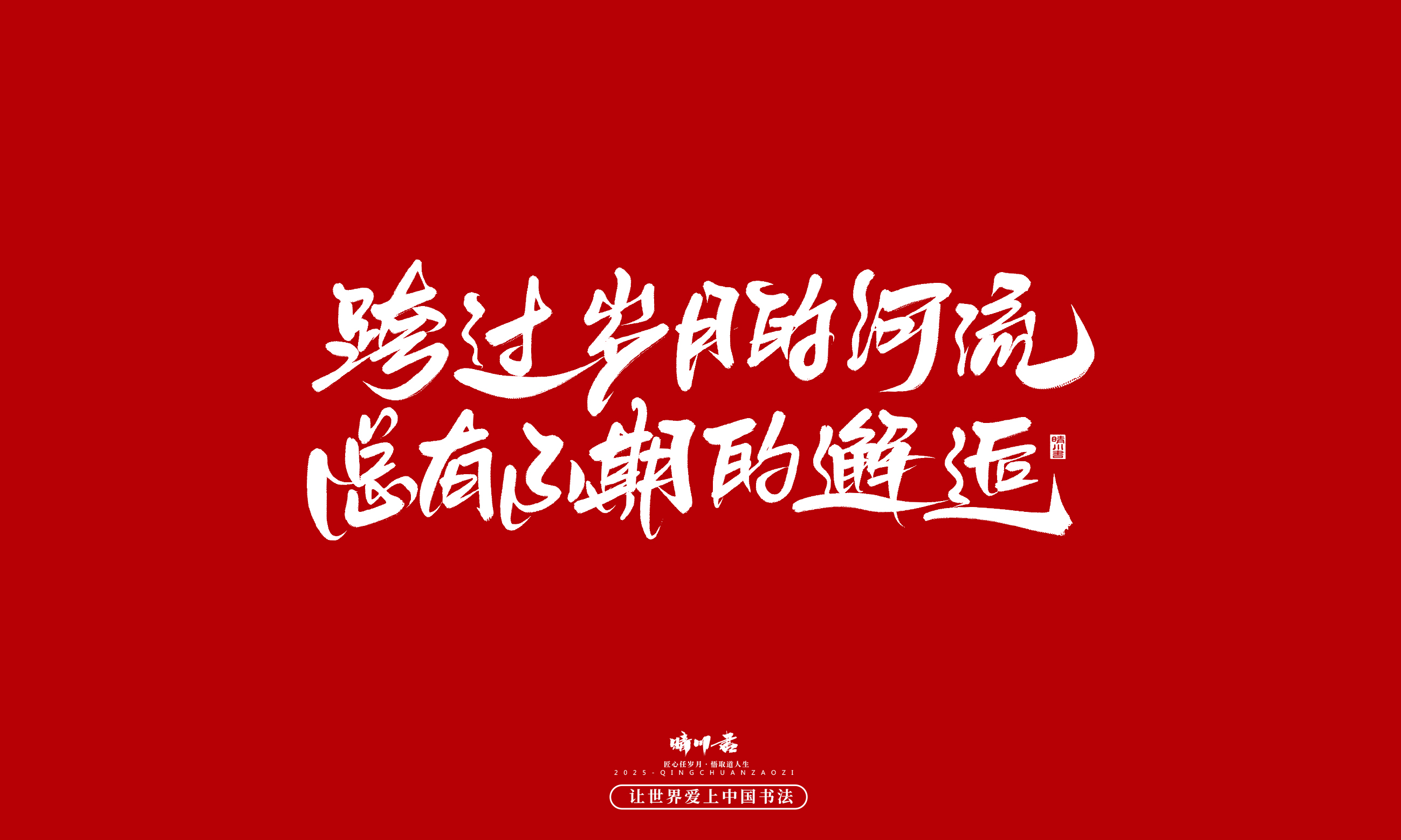 Font design，Commercial calligraphy，calligraphy，Handwritten，WordArt，Cultural creation，Chinese style，the seventh evening of the seventh moon，