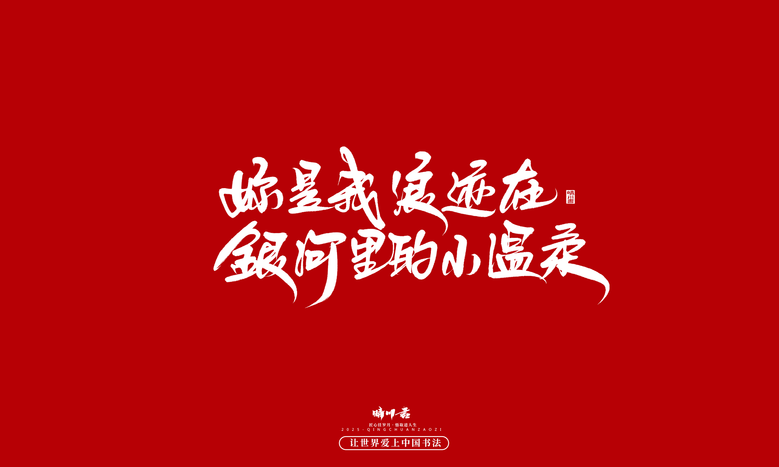 Font design，Commercial calligraphy，calligraphy，Handwritten，WordArt，Cultural creation，Chinese style，the seventh evening of the seventh moon，