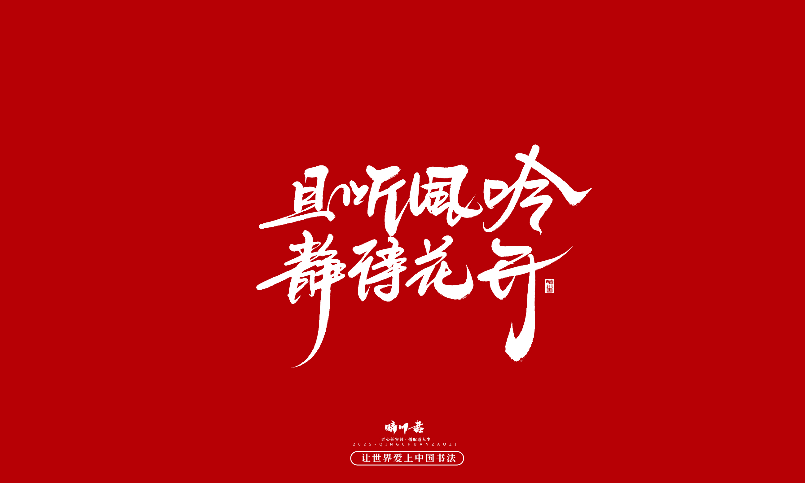 Font design，Commercial calligraphy，calligraphy，Handwritten，WordArt，Cultural creation，Chinese style，the seventh evening of the seventh moon，