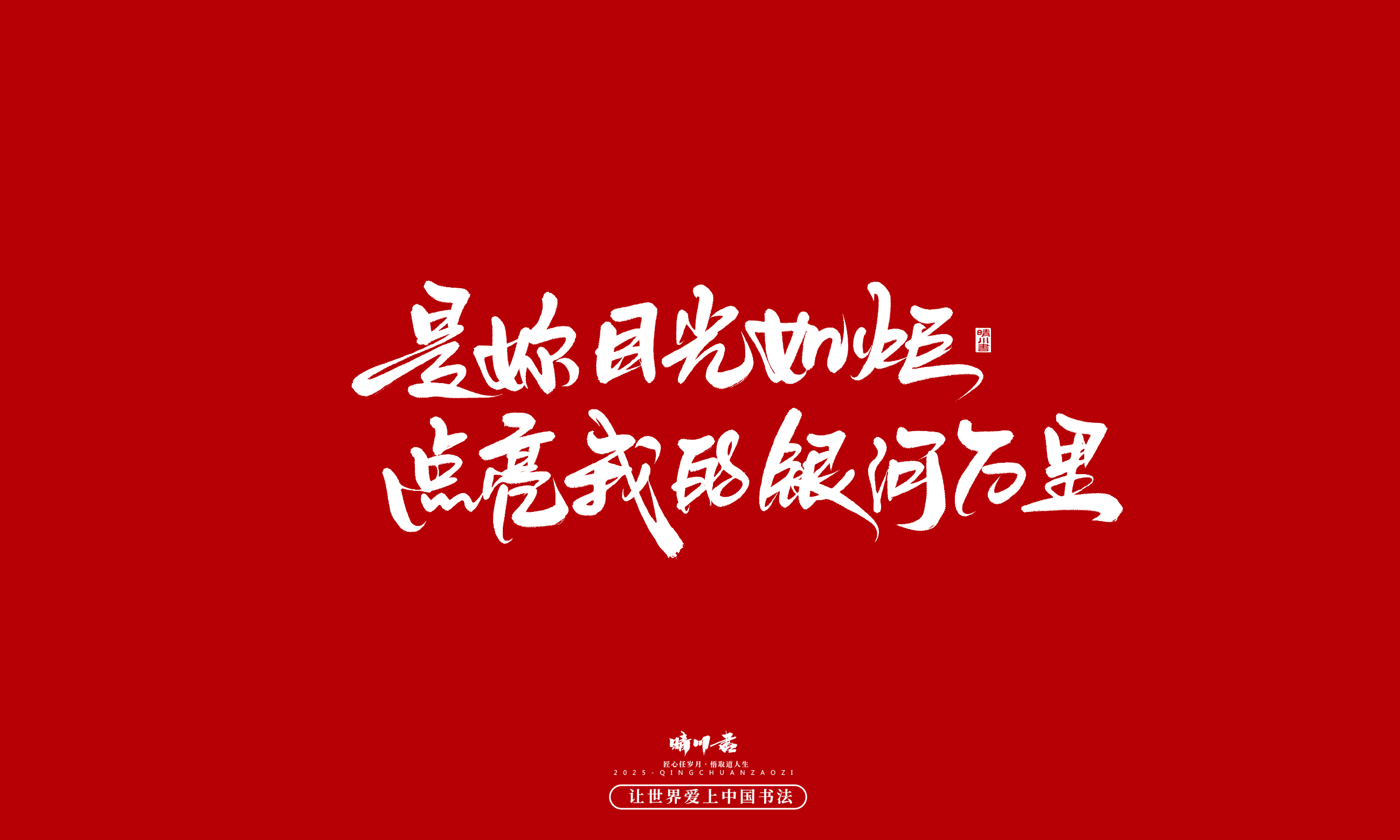 Font design，Commercial calligraphy，calligraphy，Handwritten，WordArt，Cultural creation，Chinese style，the seventh evening of the seventh moon，