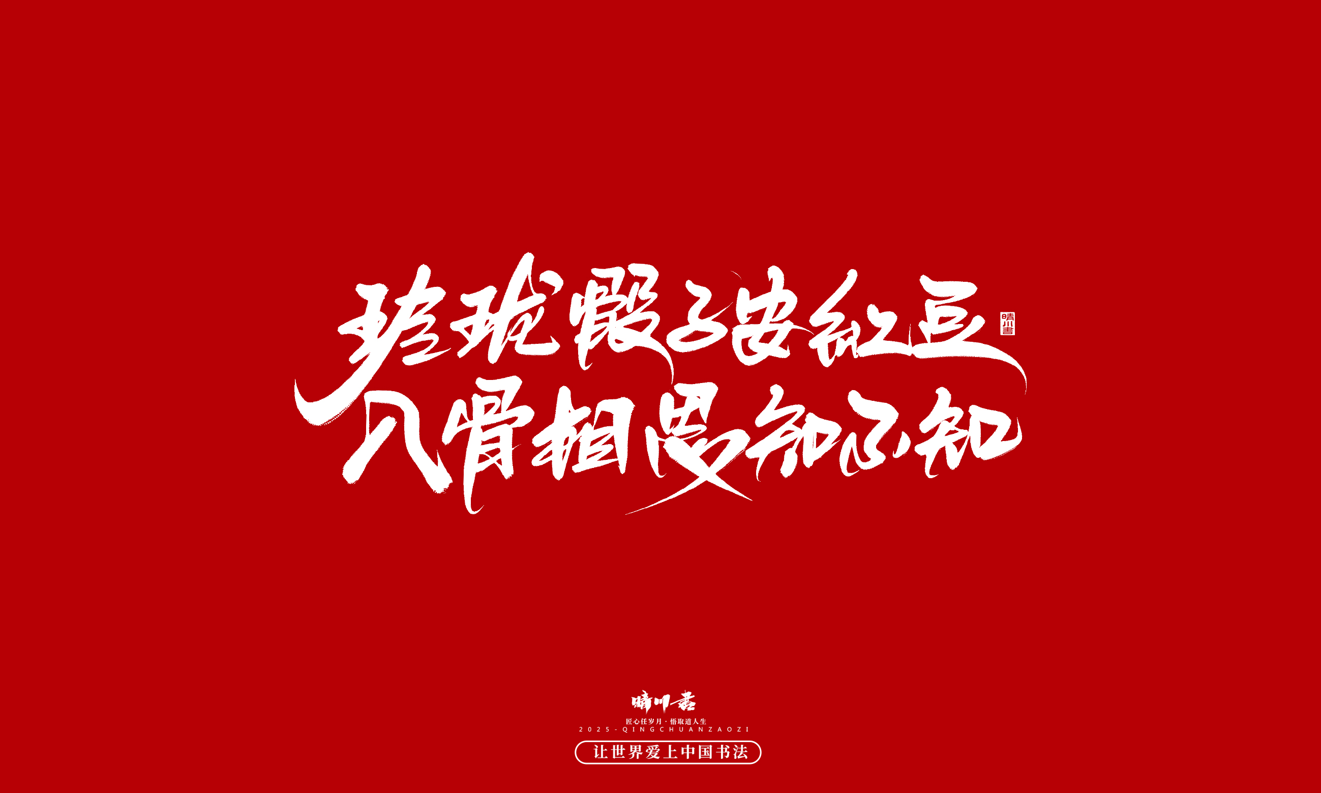 Font design，Commercial calligraphy，calligraphy，Handwritten，WordArt，Cultural creation，Chinese style，the seventh evening of the seventh moon，