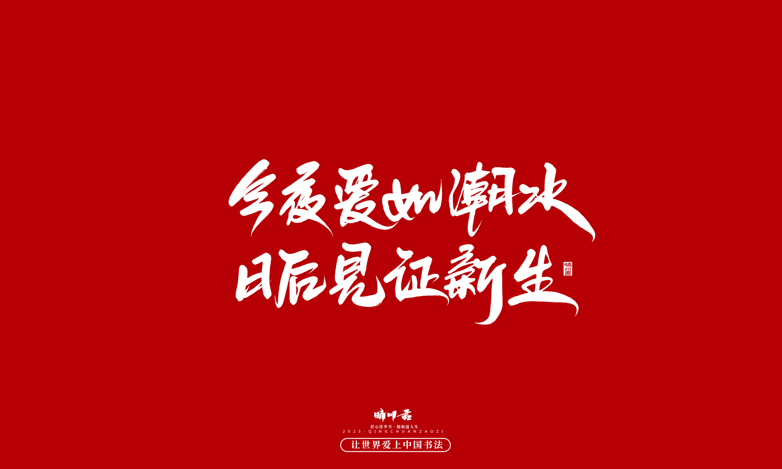 Font design，Commercial calligraphy，calligraphy，Handwritten，WordArt，Cultural creation，Chinese style，the seventh evening of the seventh moon，