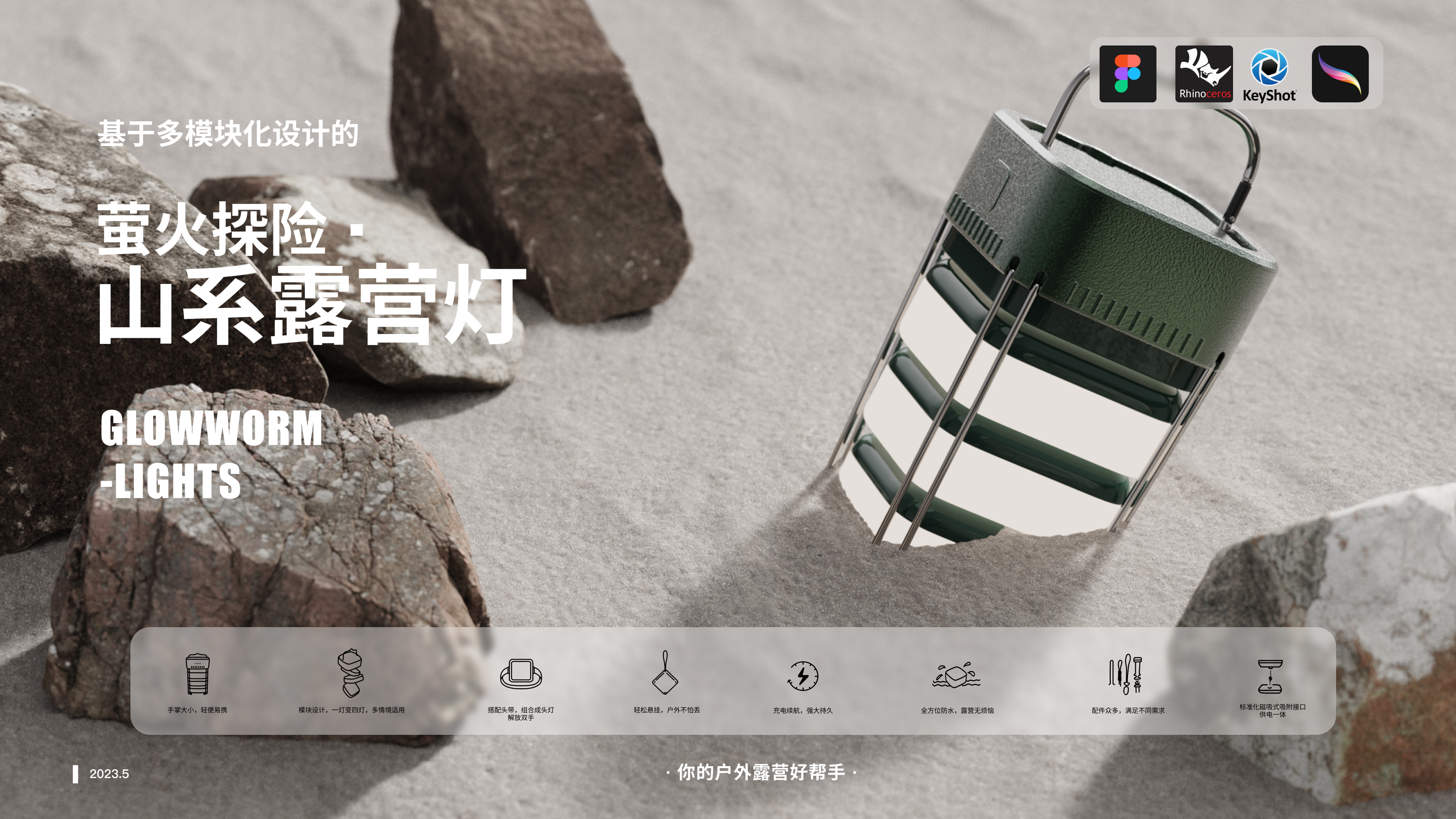 industrial design，outdoors，camping equipment ，product design，