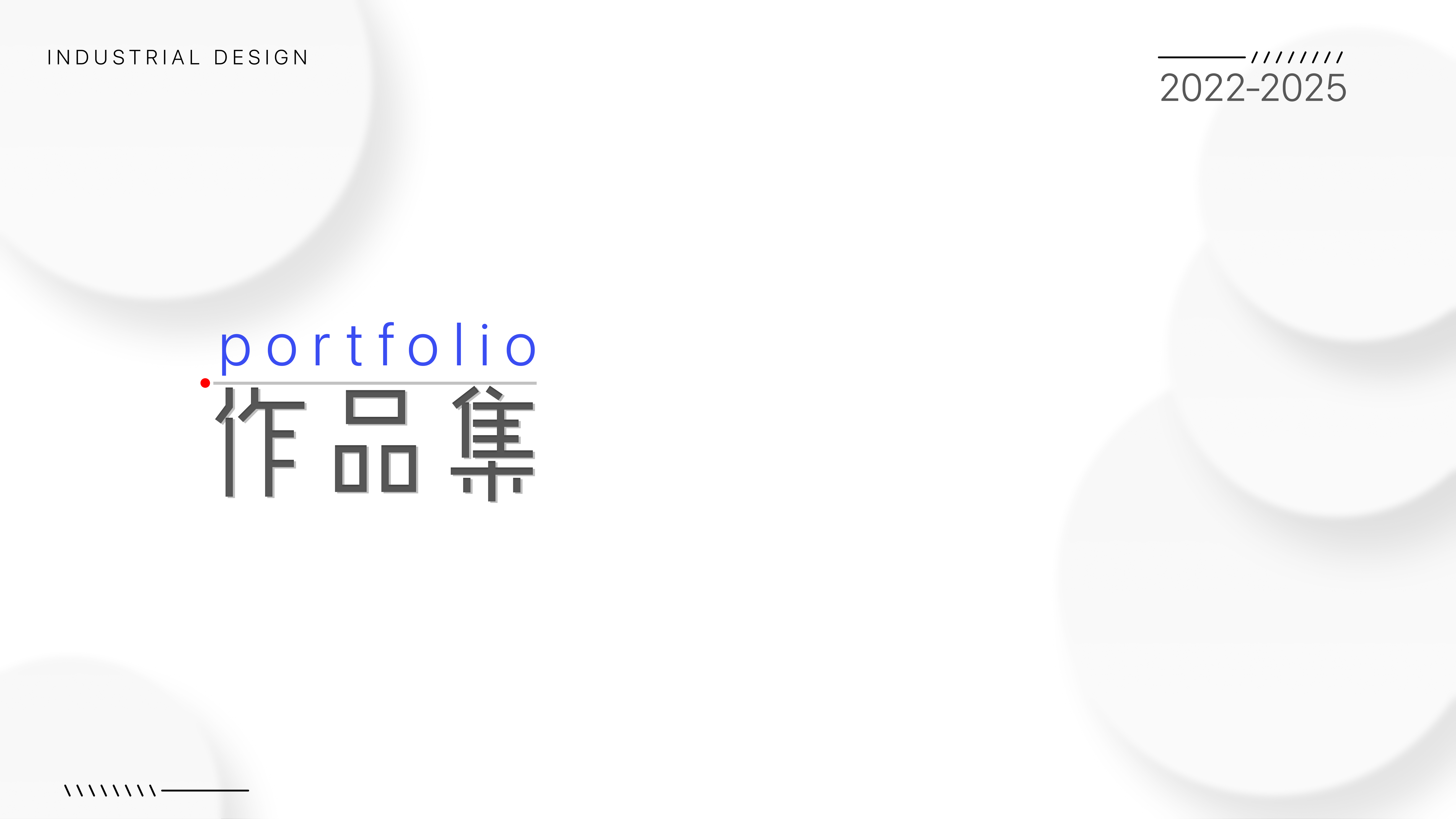 Internship, portfolio, industrial design, corporate project，