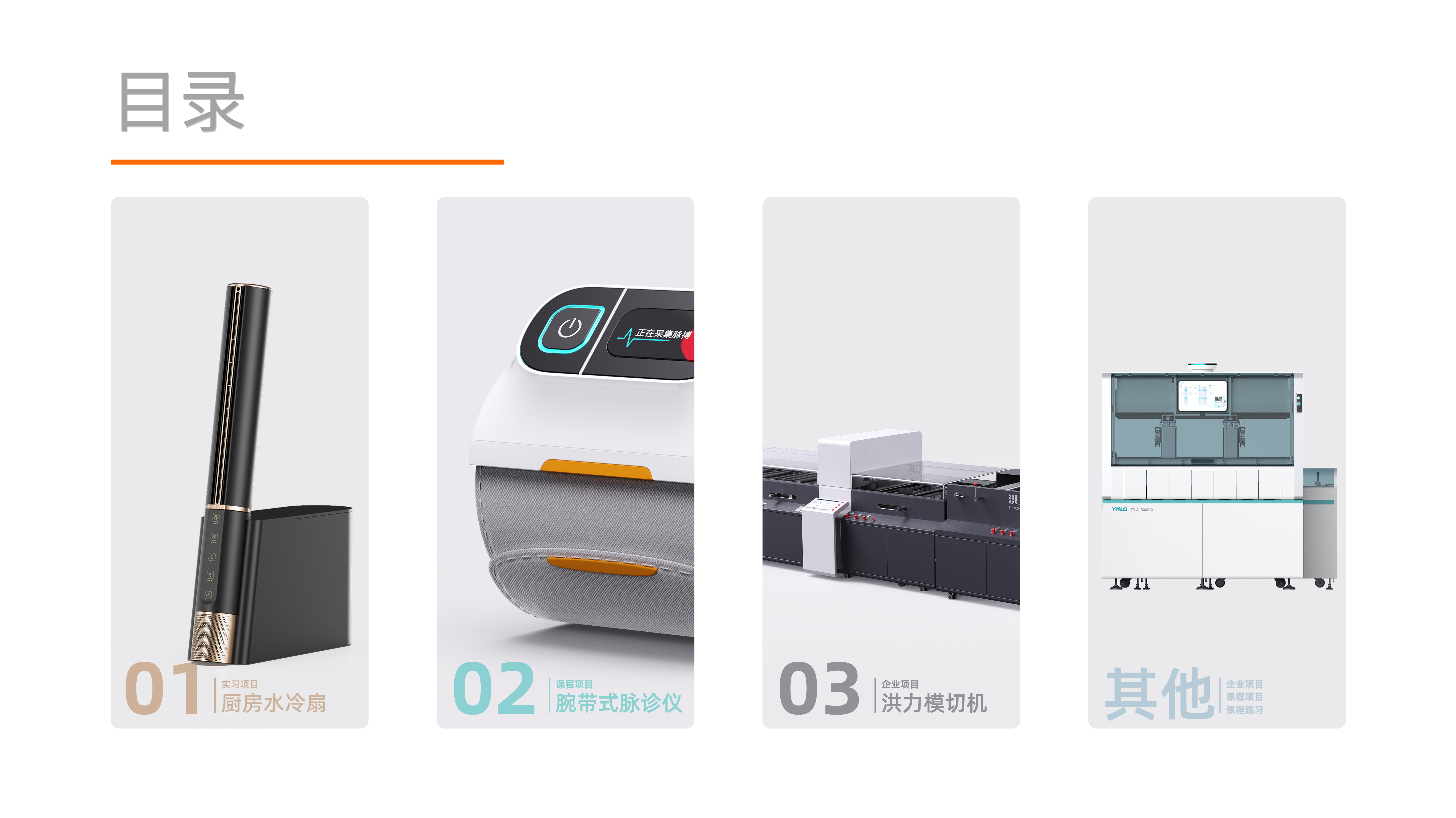 Internship, portfolio, industrial design, corporate project，