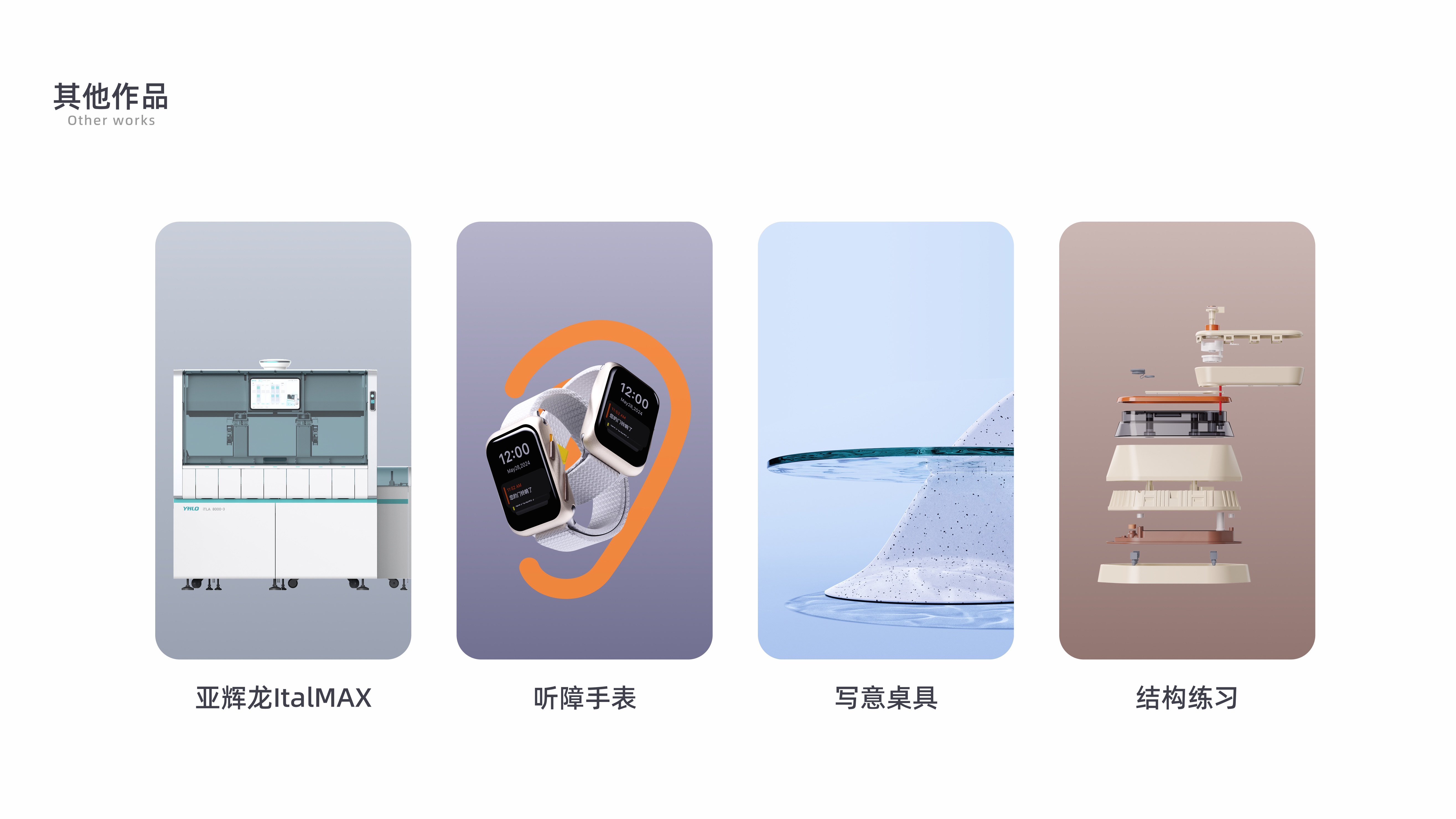 Internship, portfolio, industrial design, corporate project，