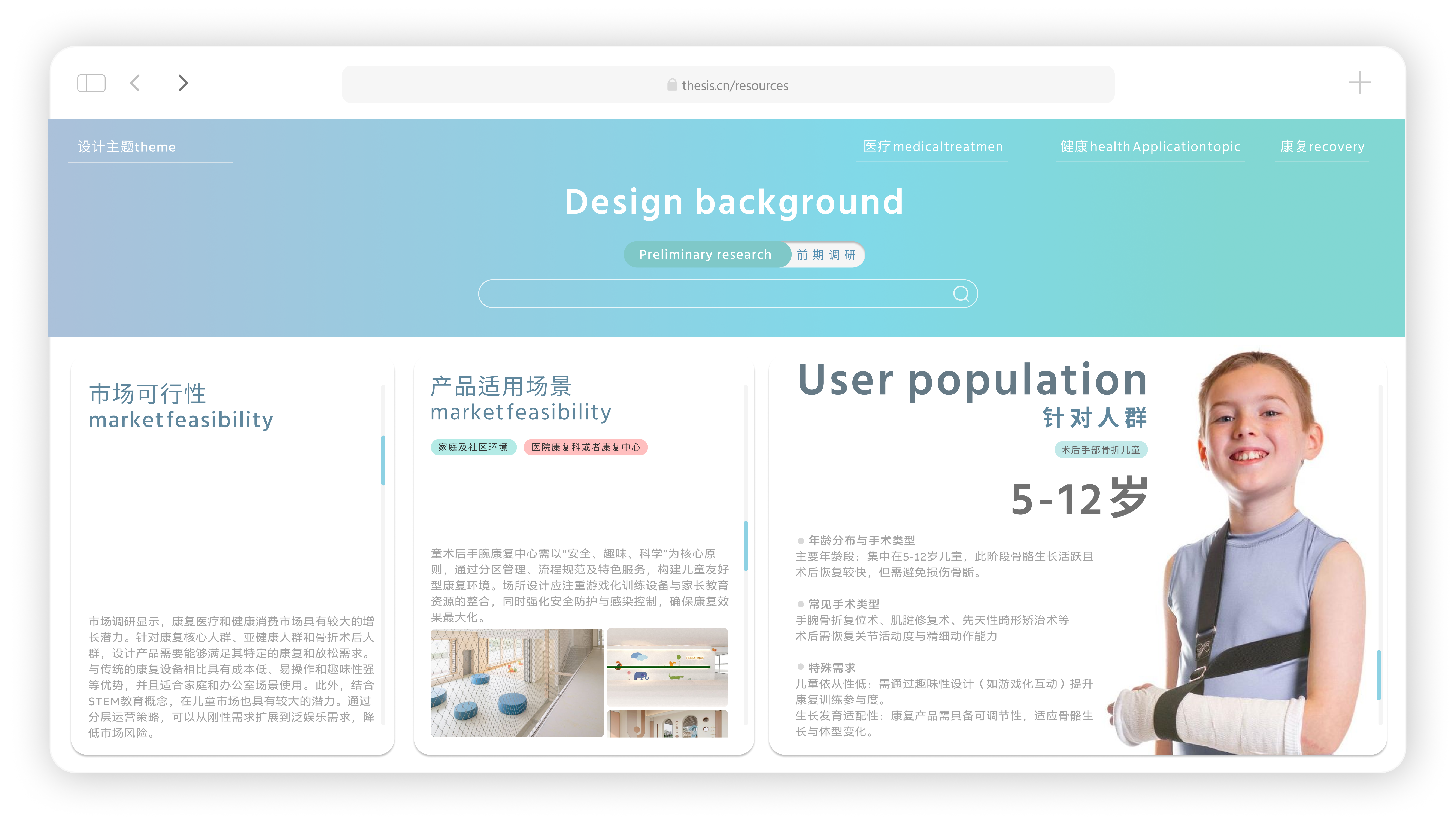 recovery，product design，healthy，Interaction design，children，