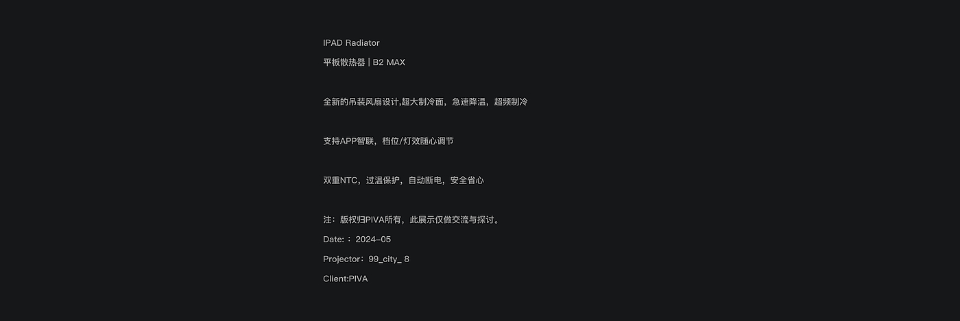 Flat radiator，radiator，B2max，Game accessories，PIVA，Paiwei，Max II，Cooling Artifact，