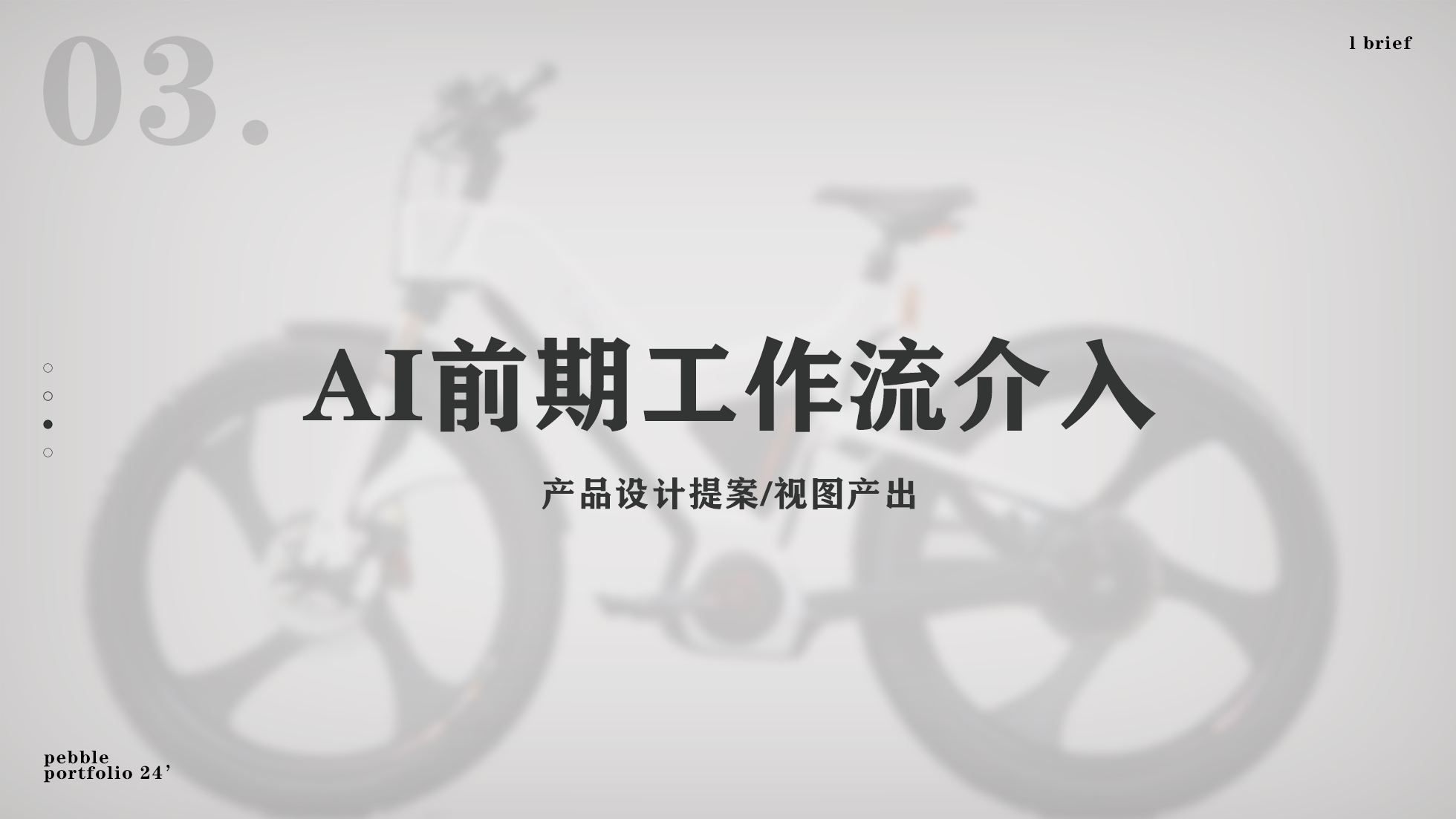 Electric moped，AI design，Self-design workflow，