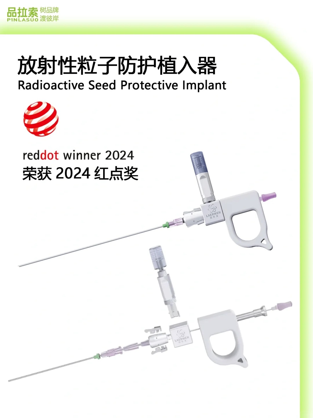 Red dot award，Red dot award，Product Cable Design，Product Cable Design，radioactive particle implanter，radioactive particle implanter，
